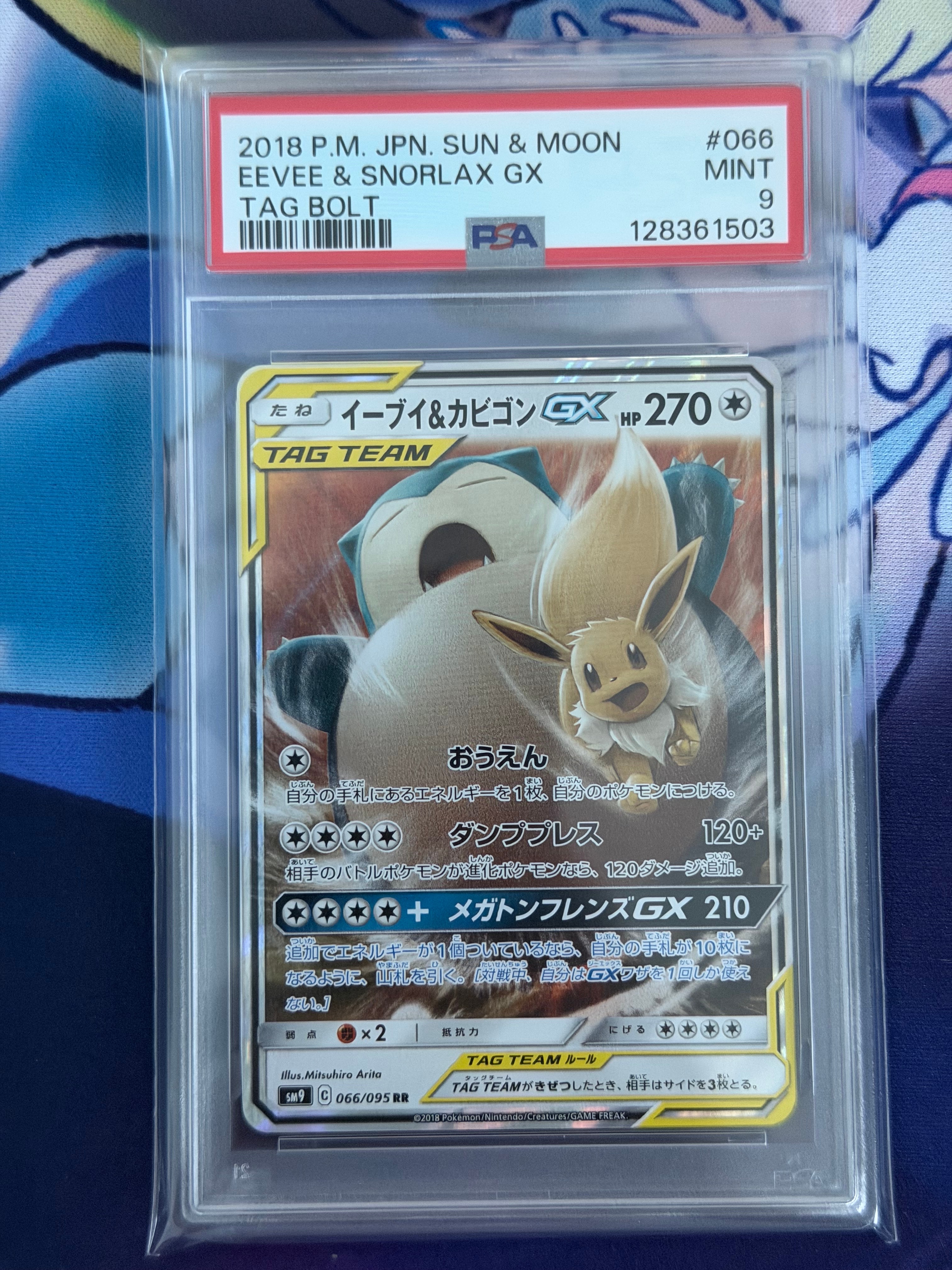 イーブイ&カビゴンGX RR [SM9 066/095](拡張パック「タッグボルト」)