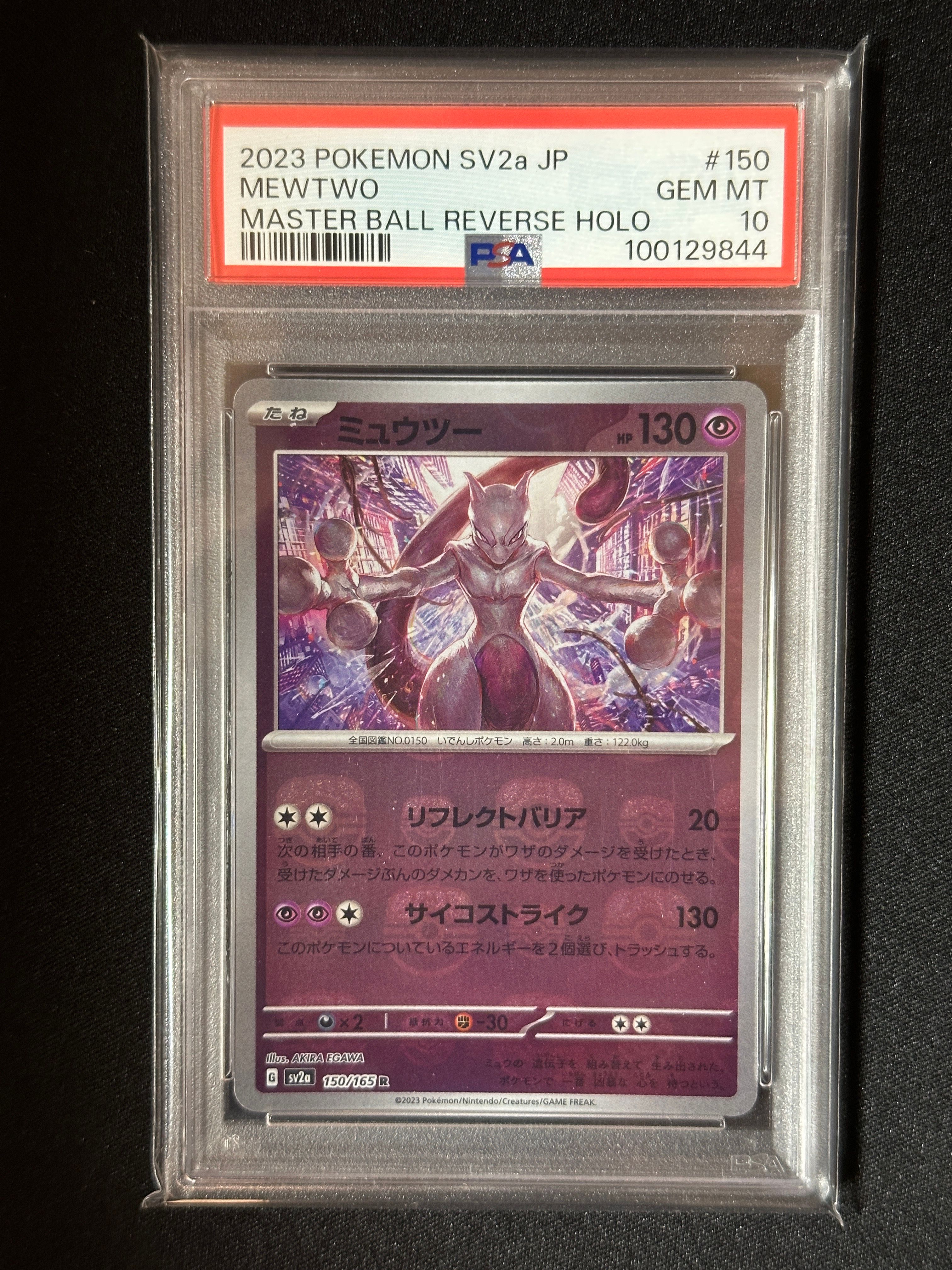 ミュウツー R: マスターボールミラー[SV2a 150/165](強化拡張パック「ポケモンカード151」)