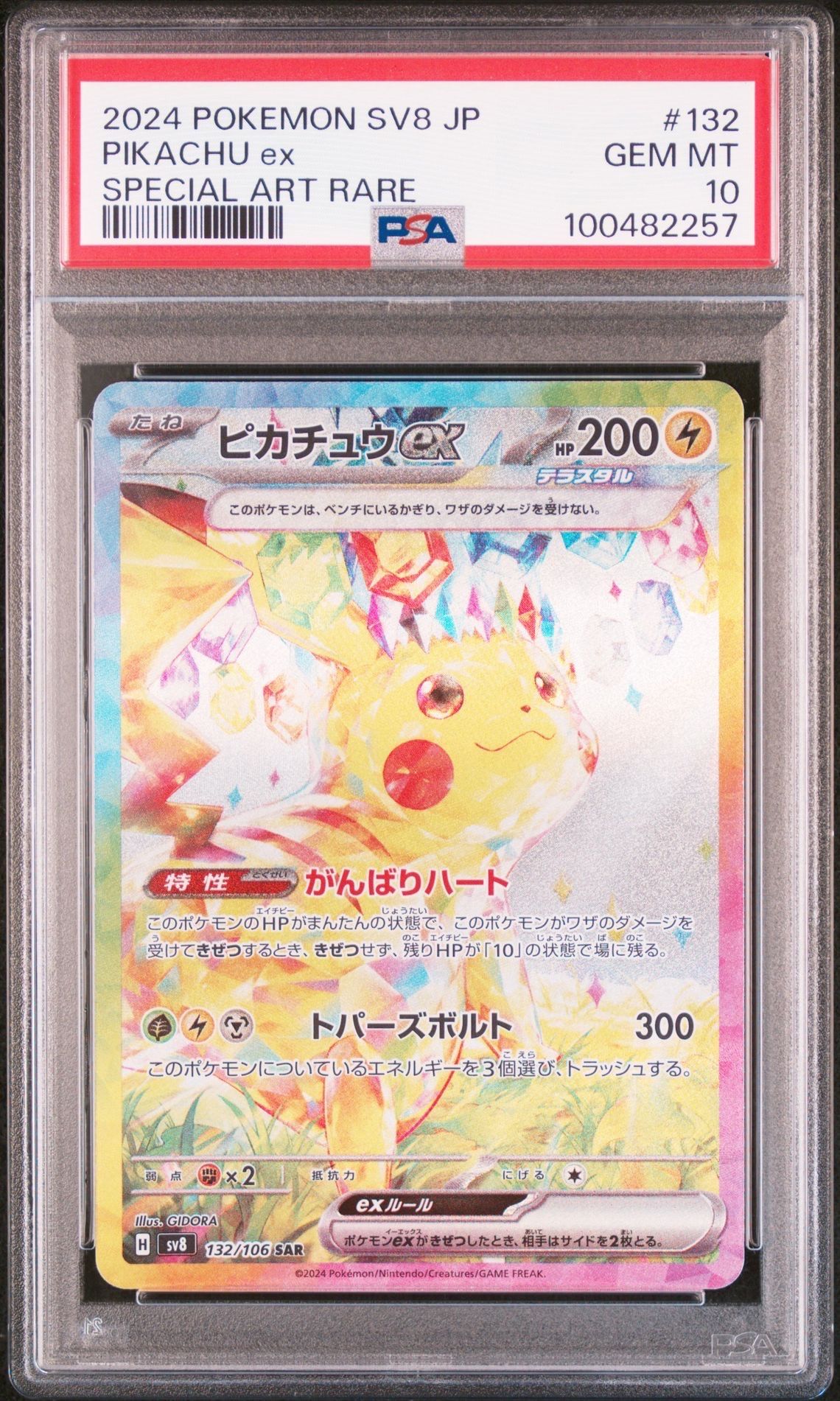 ピカチュウex SAR [SV8 132/106](拡張パック「超電ブレイカー」)