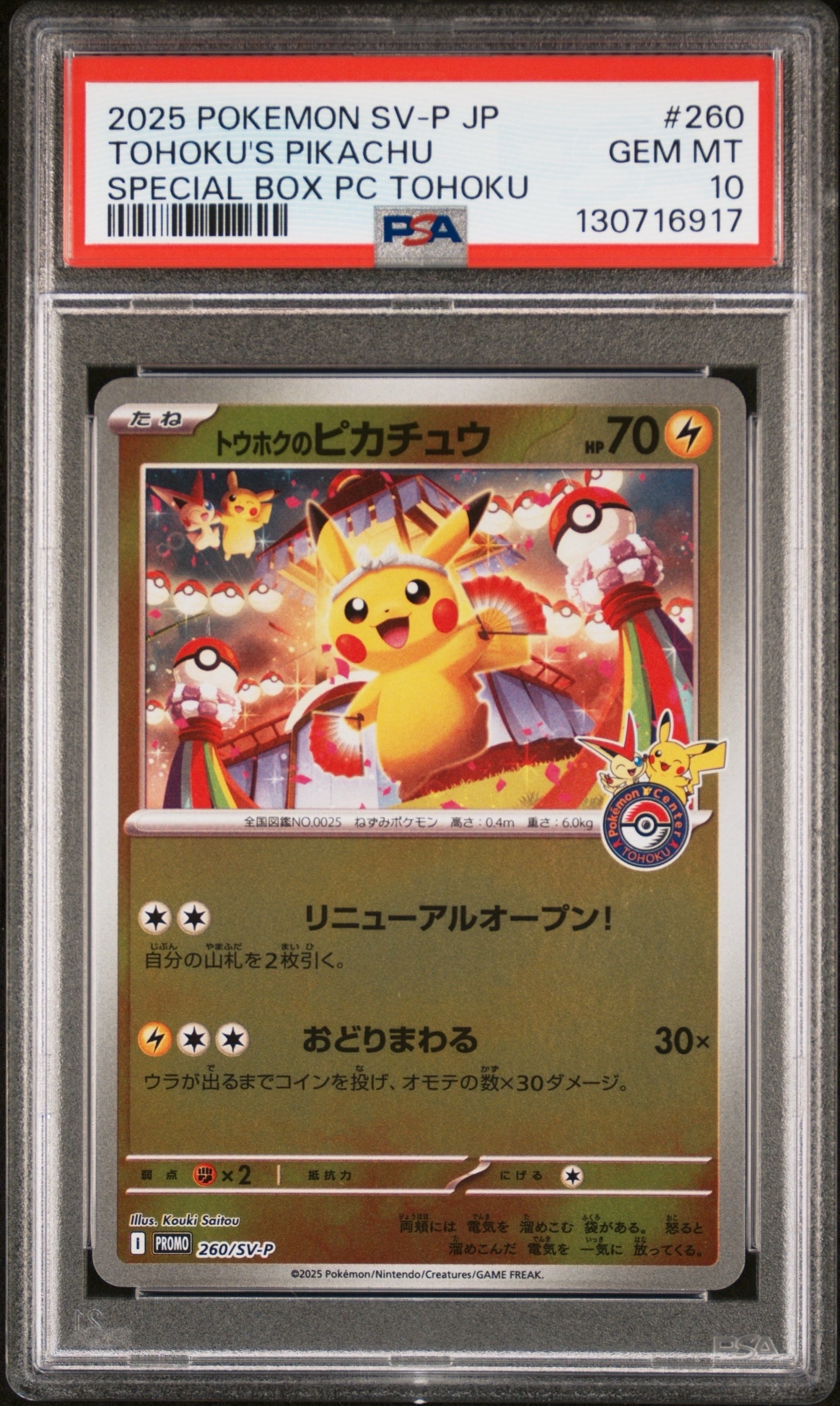 トウホクのピカチュウ P [SV-P 260](スペシャルBOX「ポケモンセンタートウホク」)