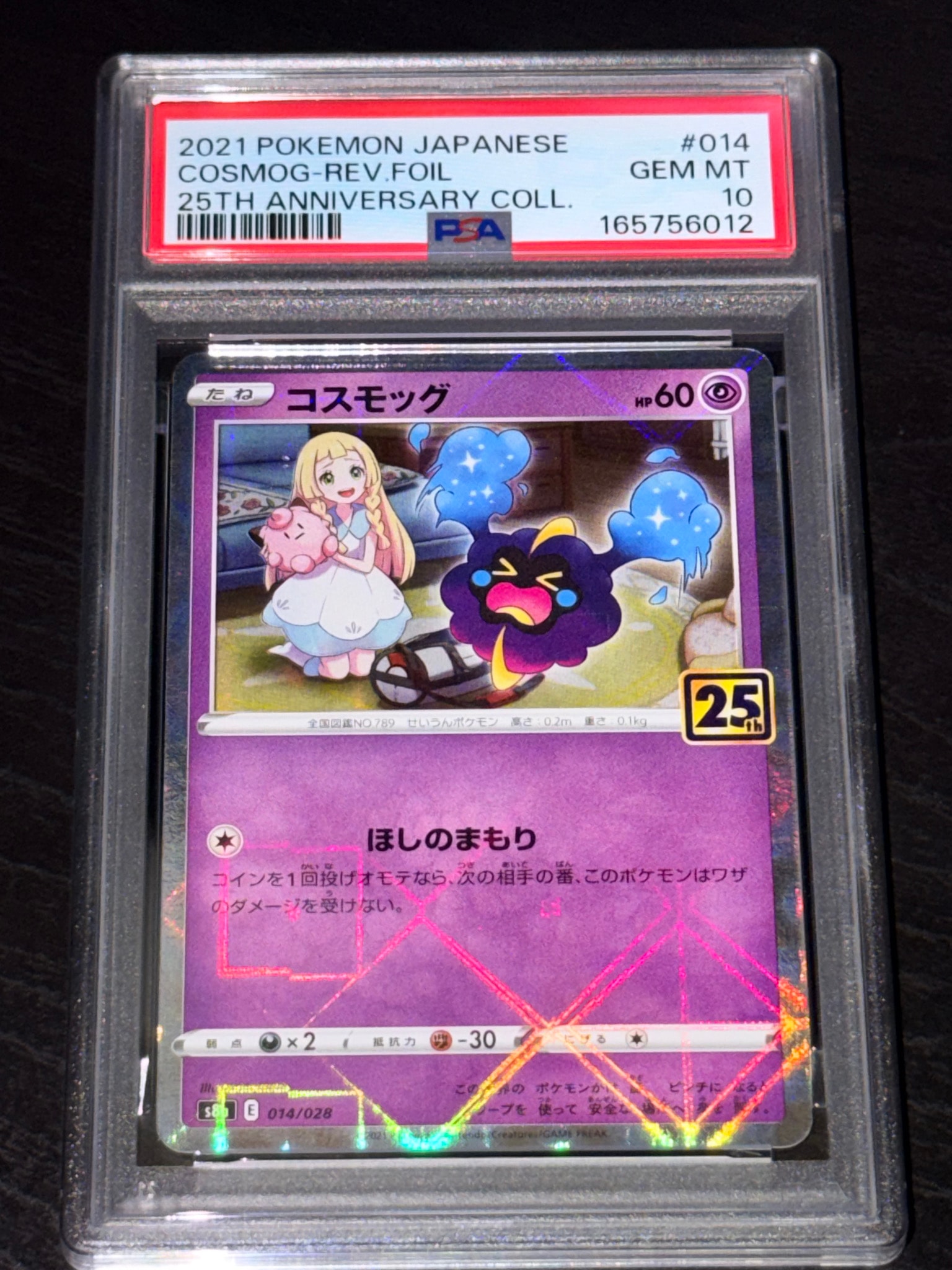 コスモッグ (リーリエ) ミラー [S8a 014/028](拡張パック「25th ANNIVERSARY COLLECTION」)
