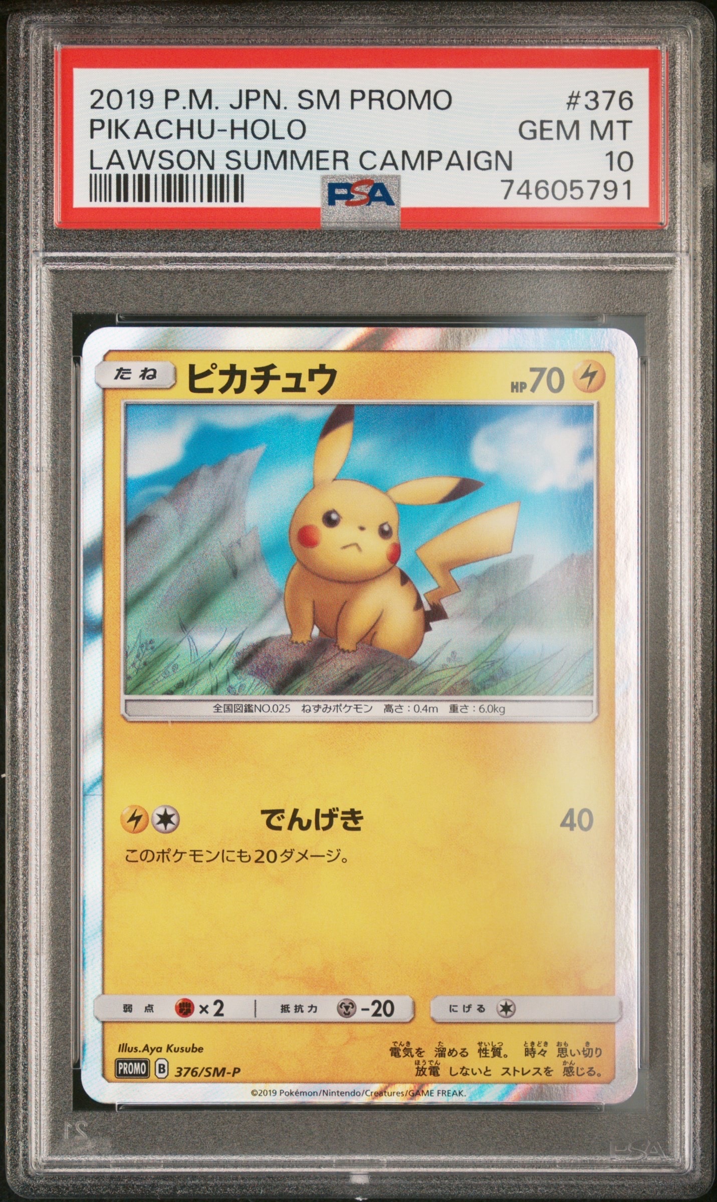 ピカチュウ プロモ 376/SM-P ポケモンカード ピカチュウ: プロモ [SM-P 376](プロモーションカード「SM-P」)の新品