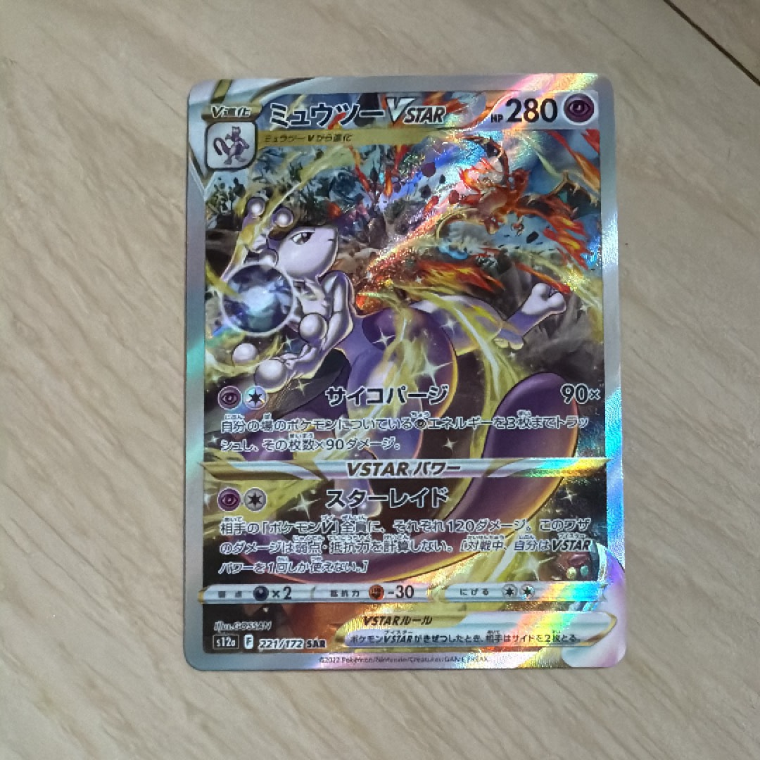ミュウツーVSTAR SAR[s12a 221/172](ハイクラスパック「VSTARユニバース」)