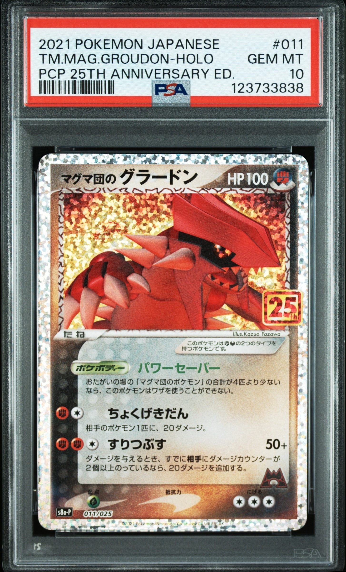 マグマ団のグラードン: プロモ [S8a-P 011/025](プロモカードパック 25th ANNIVERSARY edition)