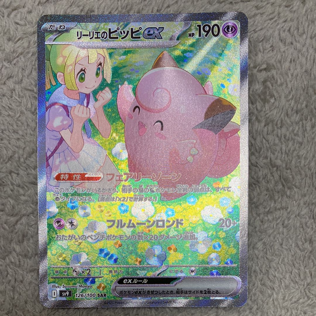 リーリエのピッピex SAR [SV9 126/100](拡張パック「バトルパートナーズ」)