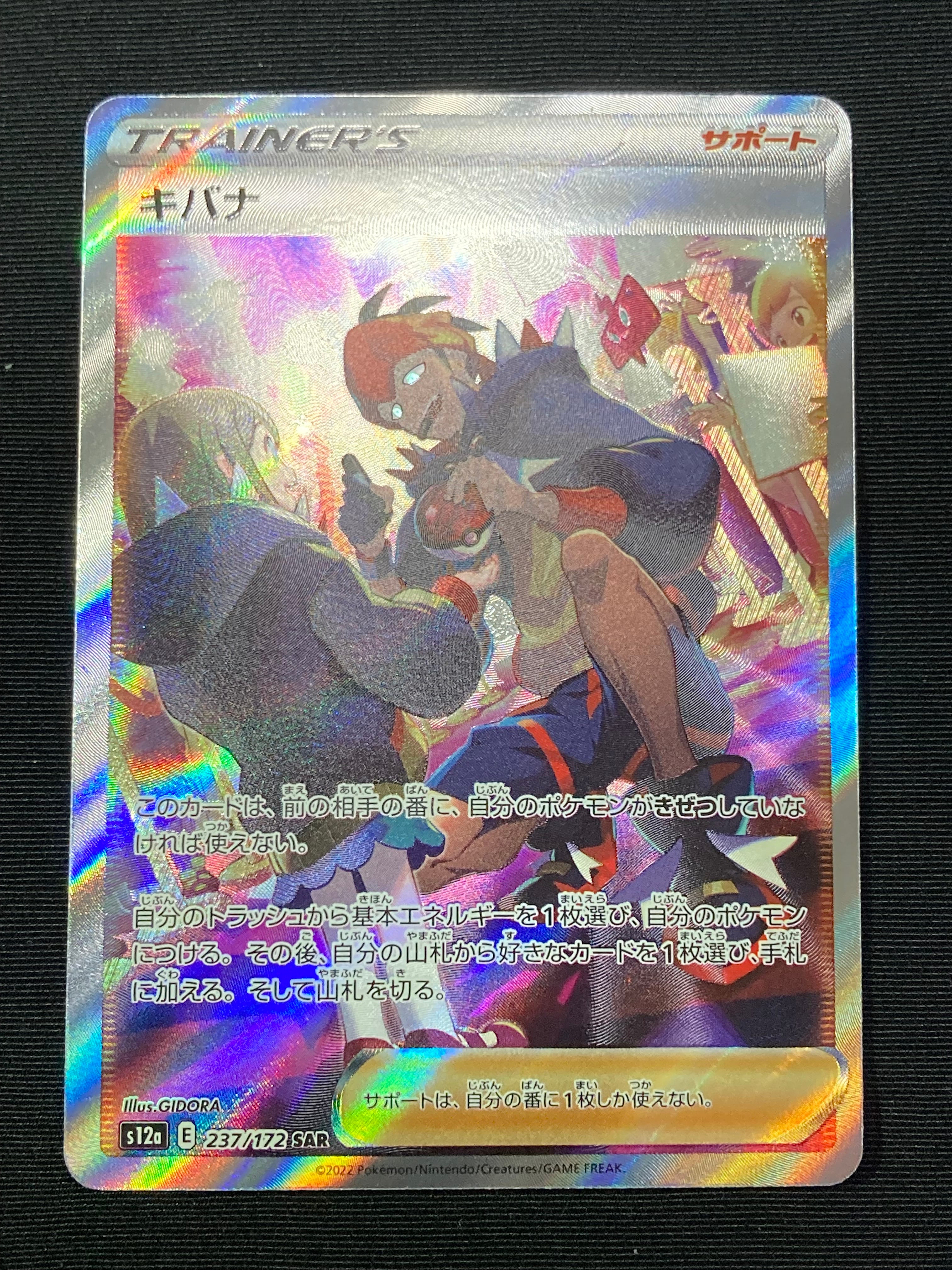 キバナ SAR[s12a 237/172](ハイクラスパック「VSTARユニバース」)