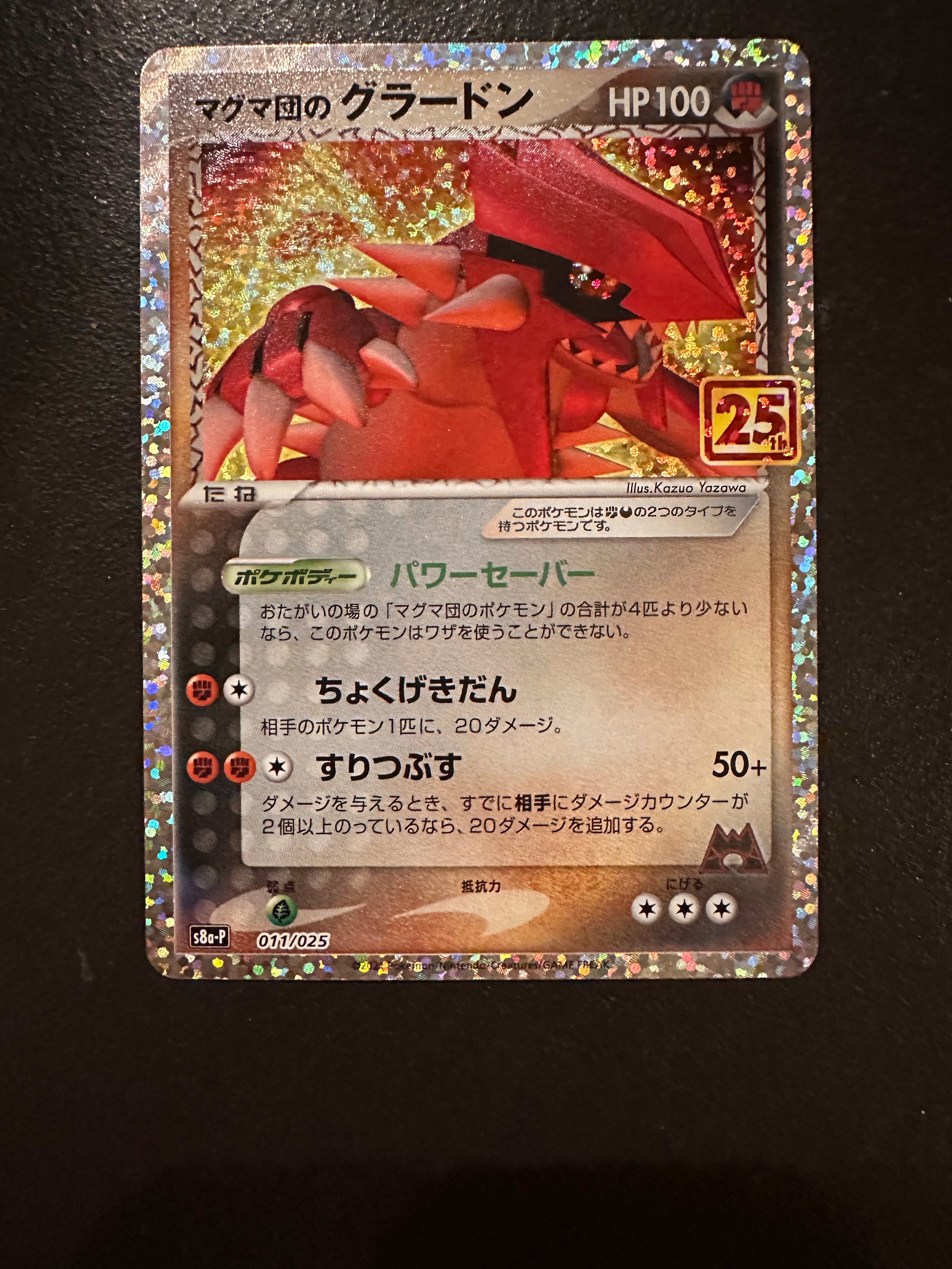 マグマ団のグラードン: プロモ [S8a-P 011/025](プロモカードパック 25th ANNIVERSARY edition)