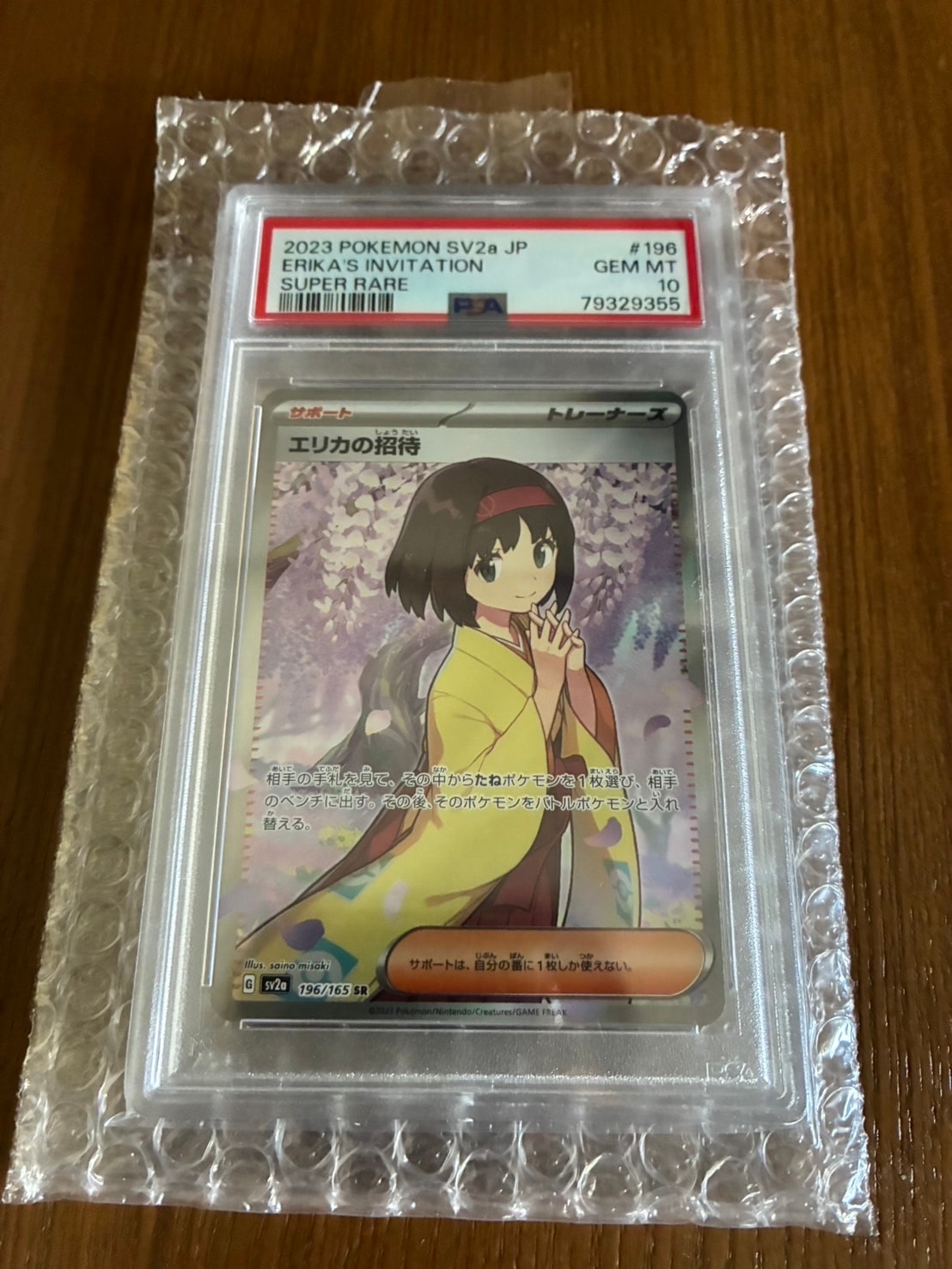 エリカの招待 SR[SV2a 196/165](強化拡張パック「ポケモンカード151」)