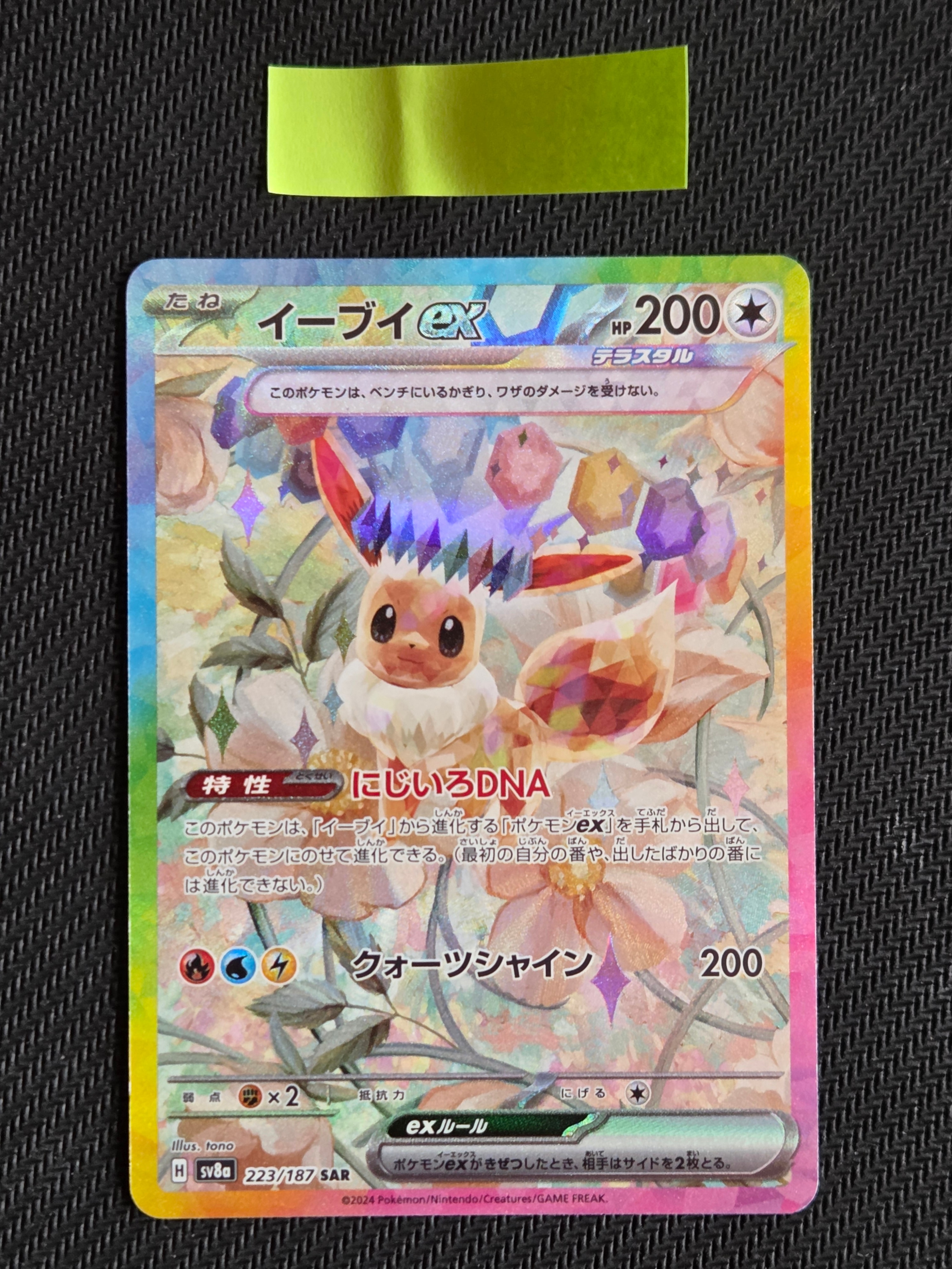 PSA10】イーブイex SAR [SV8a 223/187](ハイクラスパック「テラスタル