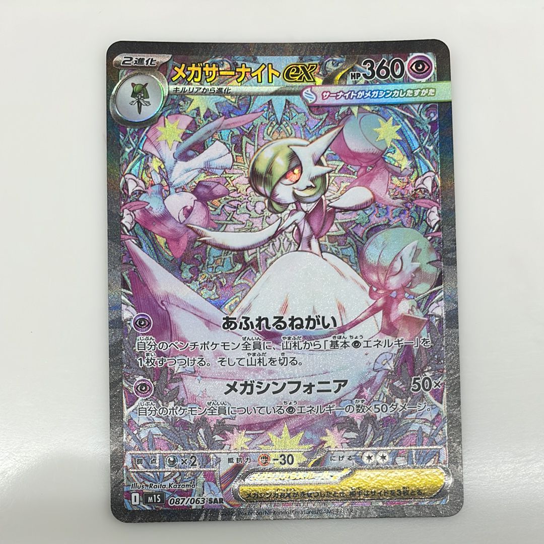 メガサーナイトex SAR [M1S 087/063](拡張パック「メガシンフォニア」)