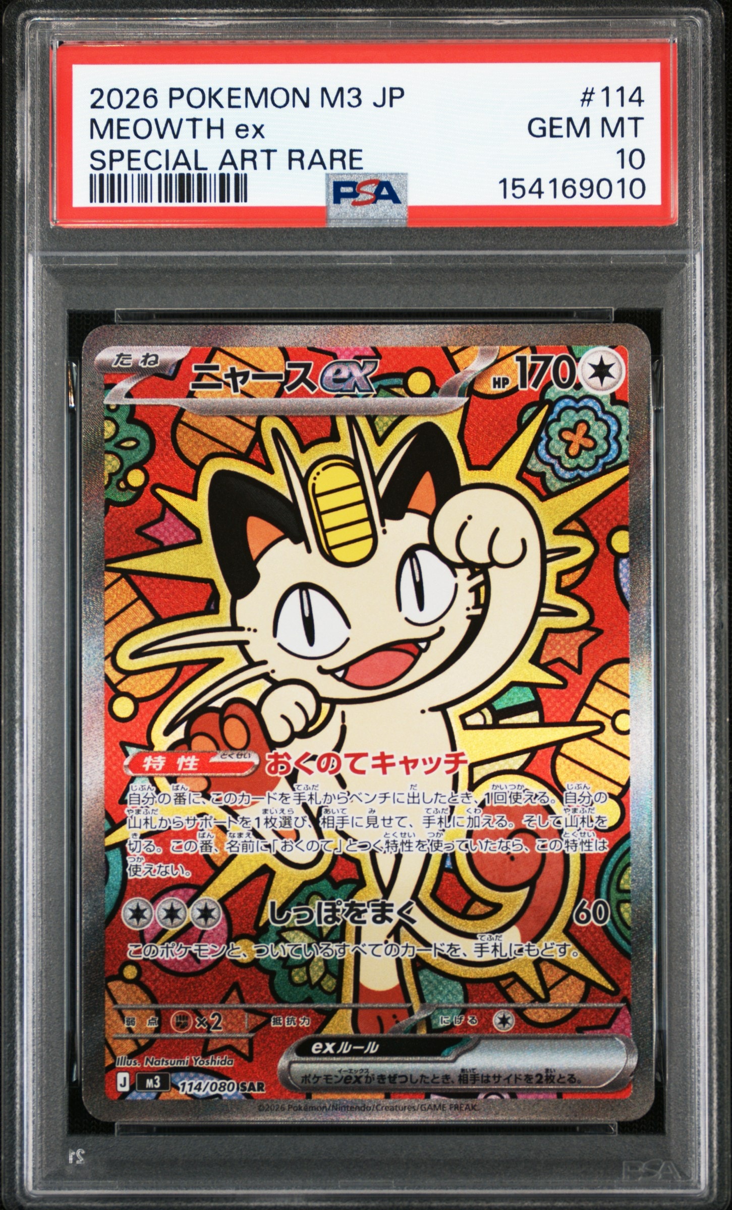 ニャースex SAR [M3 114/080](拡張パック「ムニキスゼロ」)