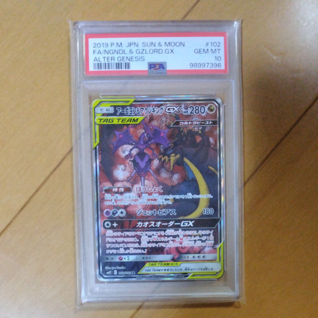 アーゴヨン&アクジキングGX SR: SA[SM12 102/095](拡張パック「オルタージェネシス」)