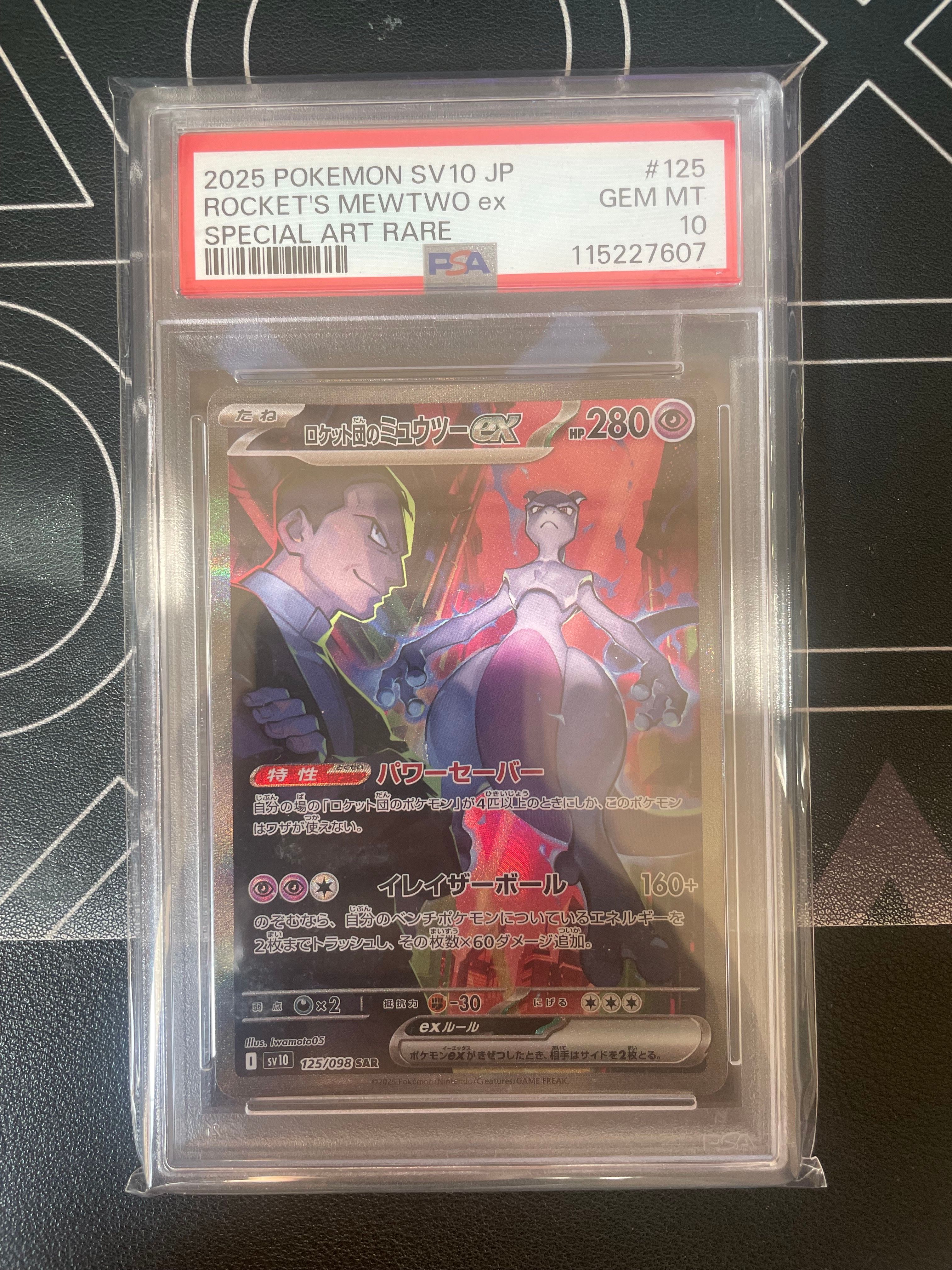 ロケット団のミュウツーex SAR [SV10 125/098](拡張パック「ロケット団の栄光」)