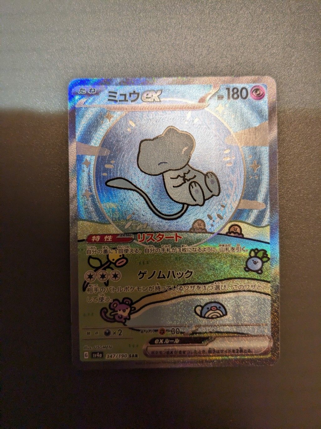 ミュウex SAR [SV4a 347/190](ハイクラスパック「シャイニートレジャーex」)