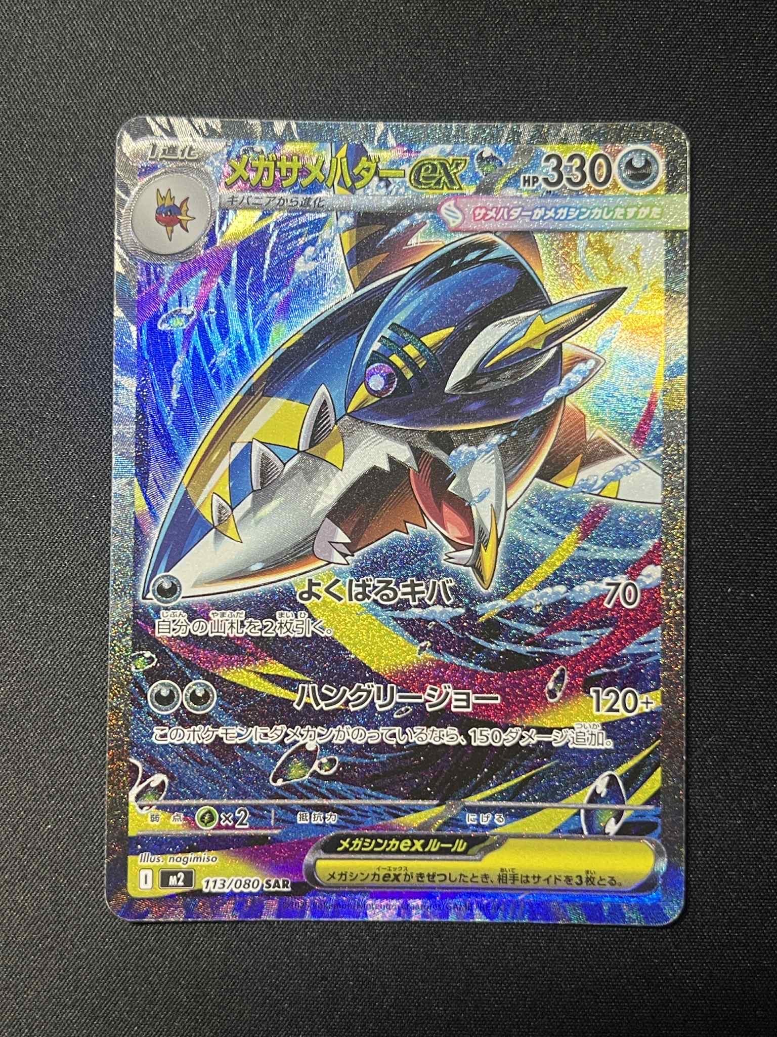 メガサメハダーex SAR [M2 113/080](拡張パック「インフェルノX」)
