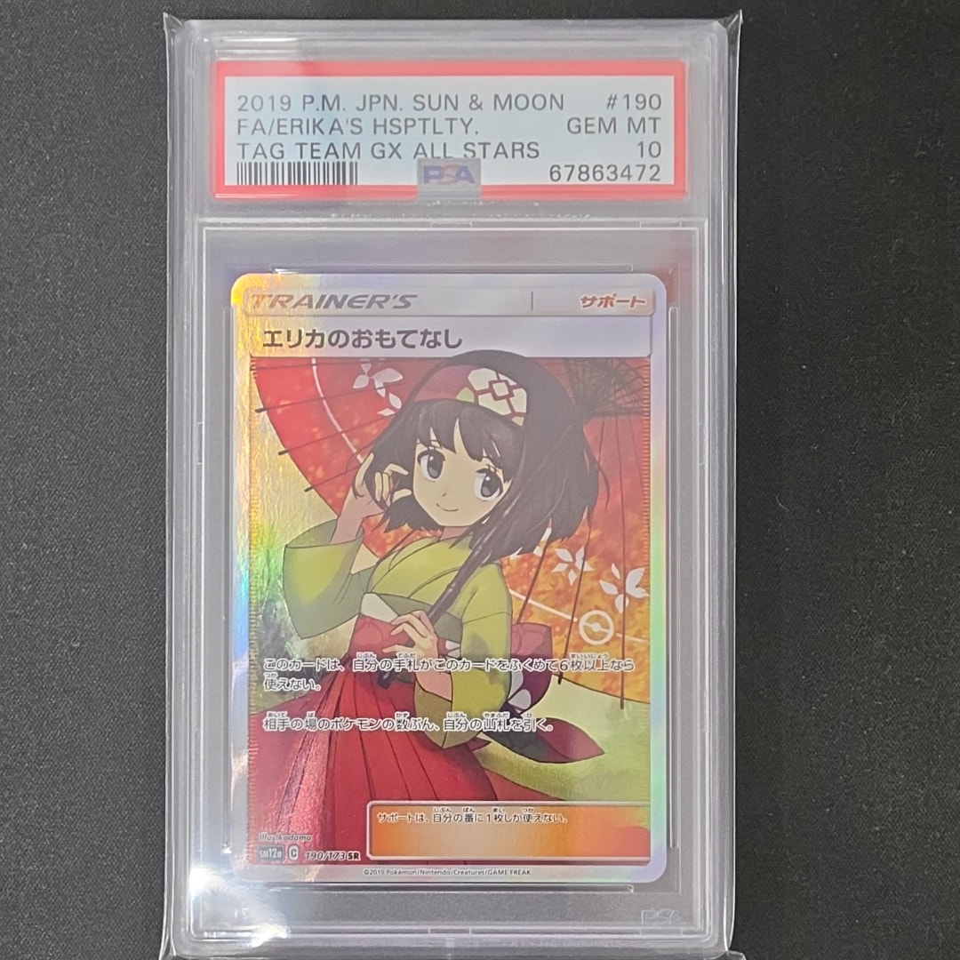 Erika’s Hospitality SR[SM12a 190/173](High Class Pack "Tag Team GX Tag All Stars")