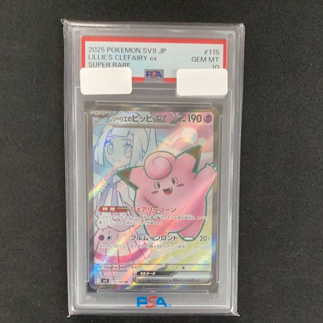 リーリエのピッピex SR [SV9 115/100](拡張パック「バトルパートナーズ」)