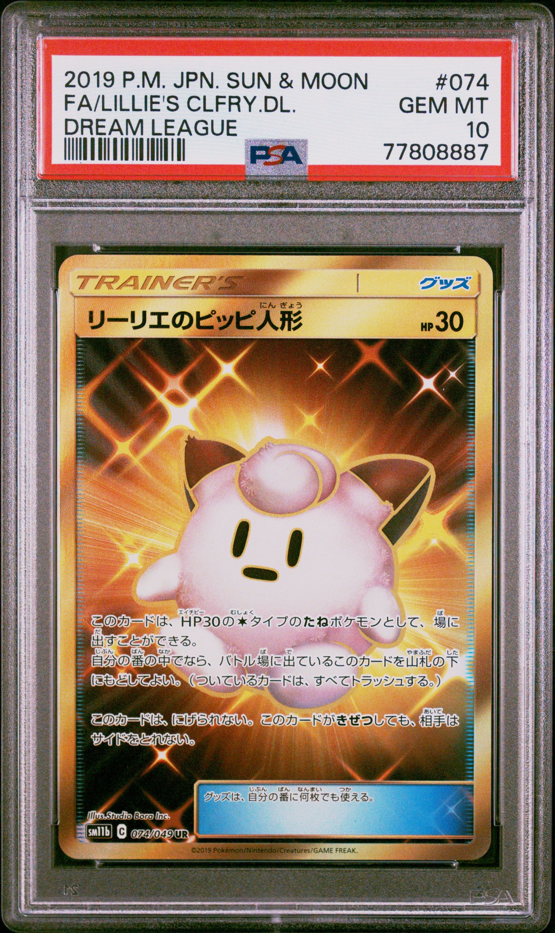 リーリエのピッピ人形 UR[SM11b 074/049](強化拡張パック「ドリームリーグ」)