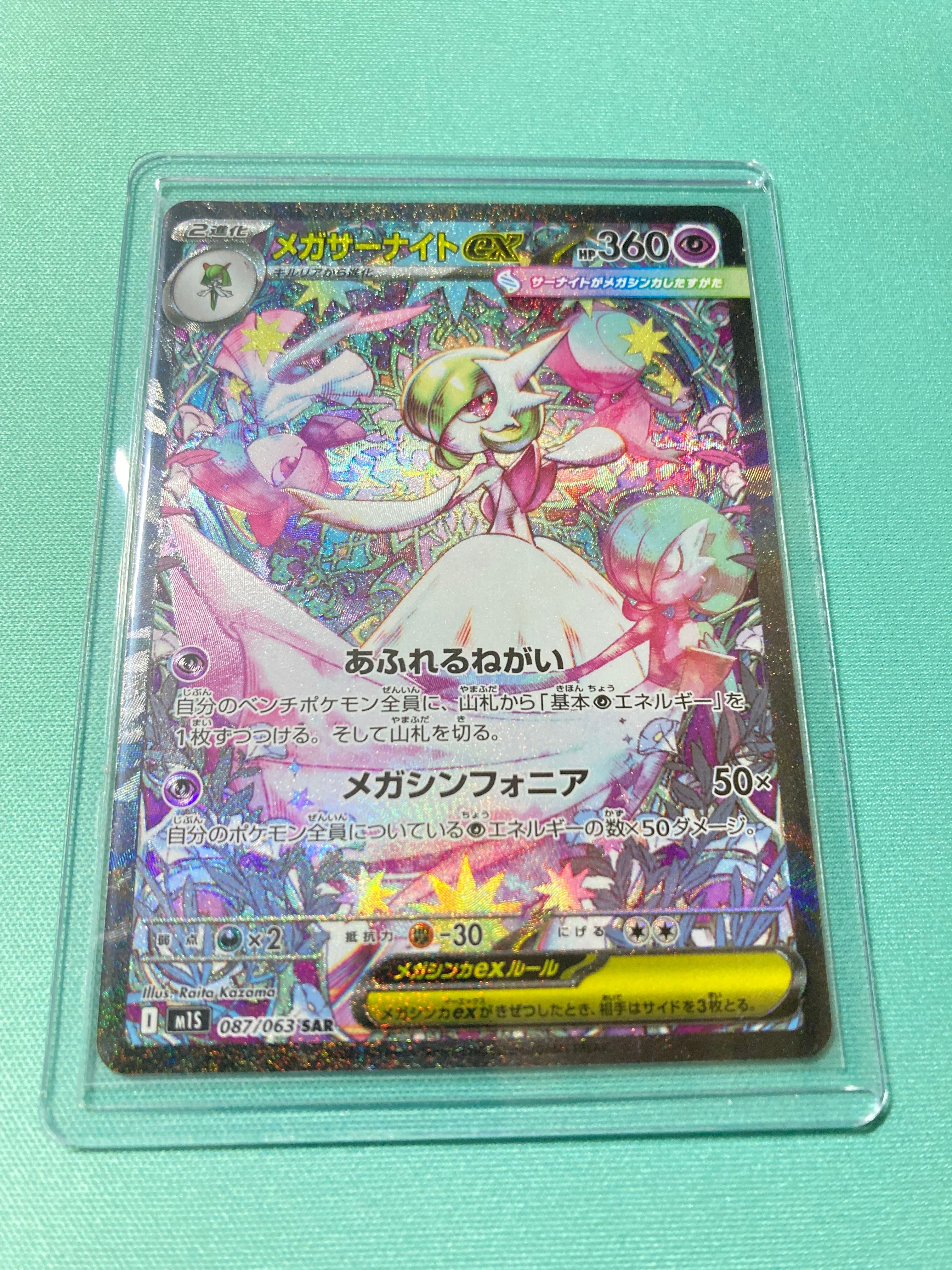メガサーナイトex SAR [M1S 087/063](拡張パック「メガシンフォニア」)