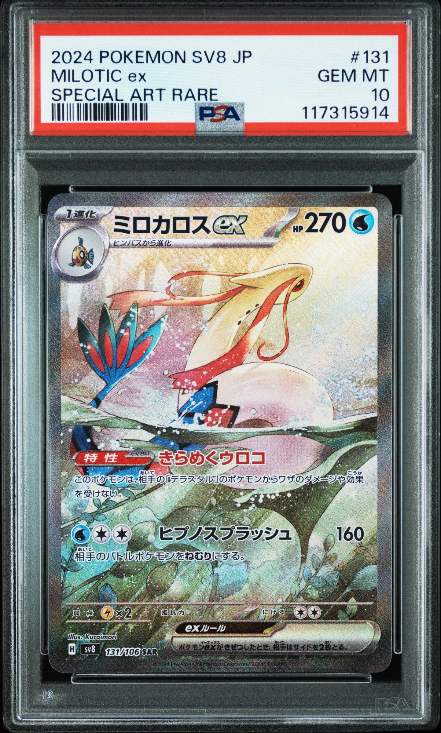 ミロカロスex SAR [SV8 131/106](拡張パック「超電ブレイカー」)