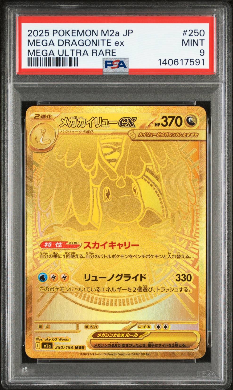 メガカイリューex MUR [M2a 250/193](ハイクラスパック「MEGAドリームex」)