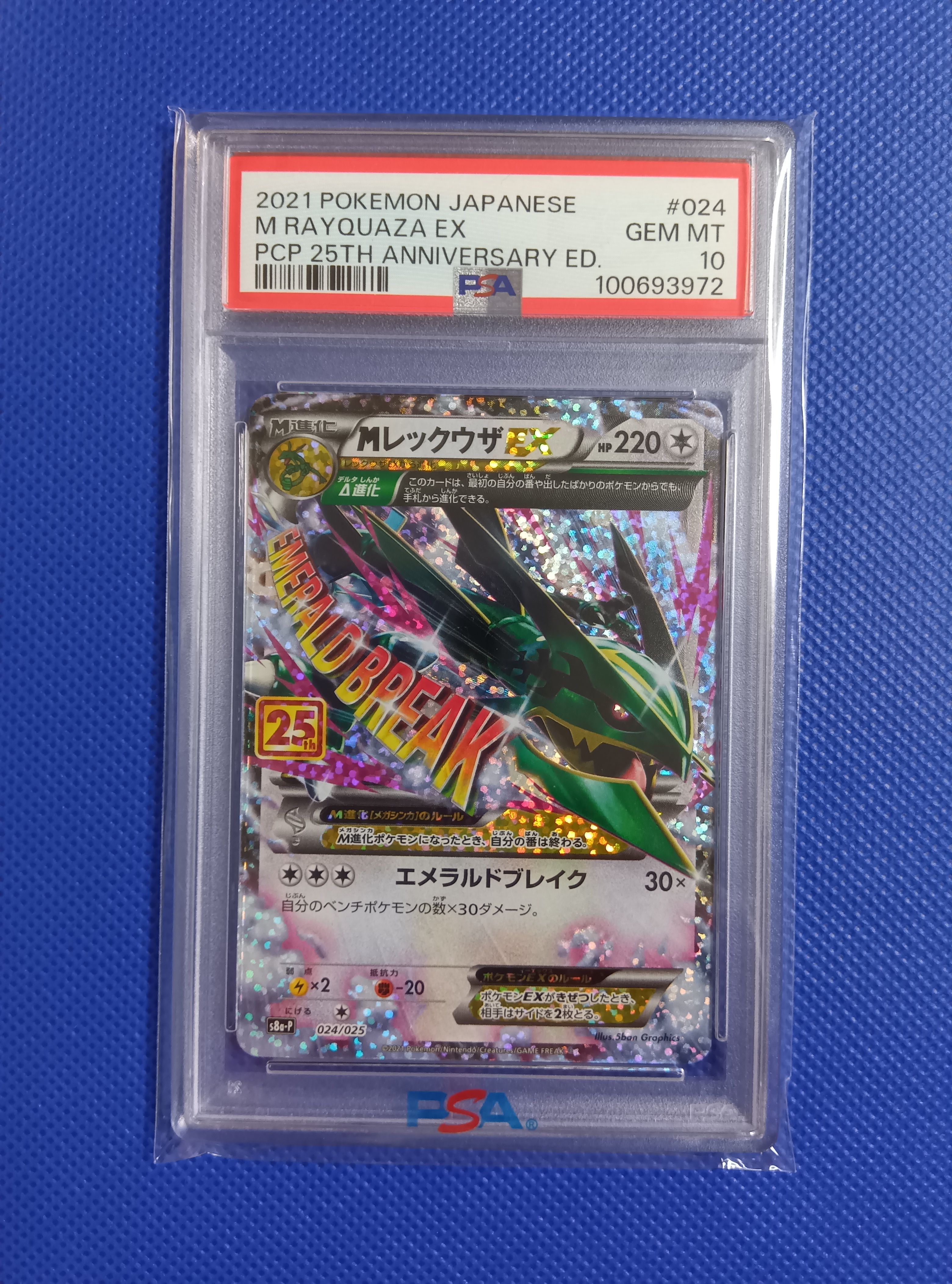 MレックウザEX: プロモ[S8a-P 024/025](プロモカードパック 25th ANNIVERSARY edition)