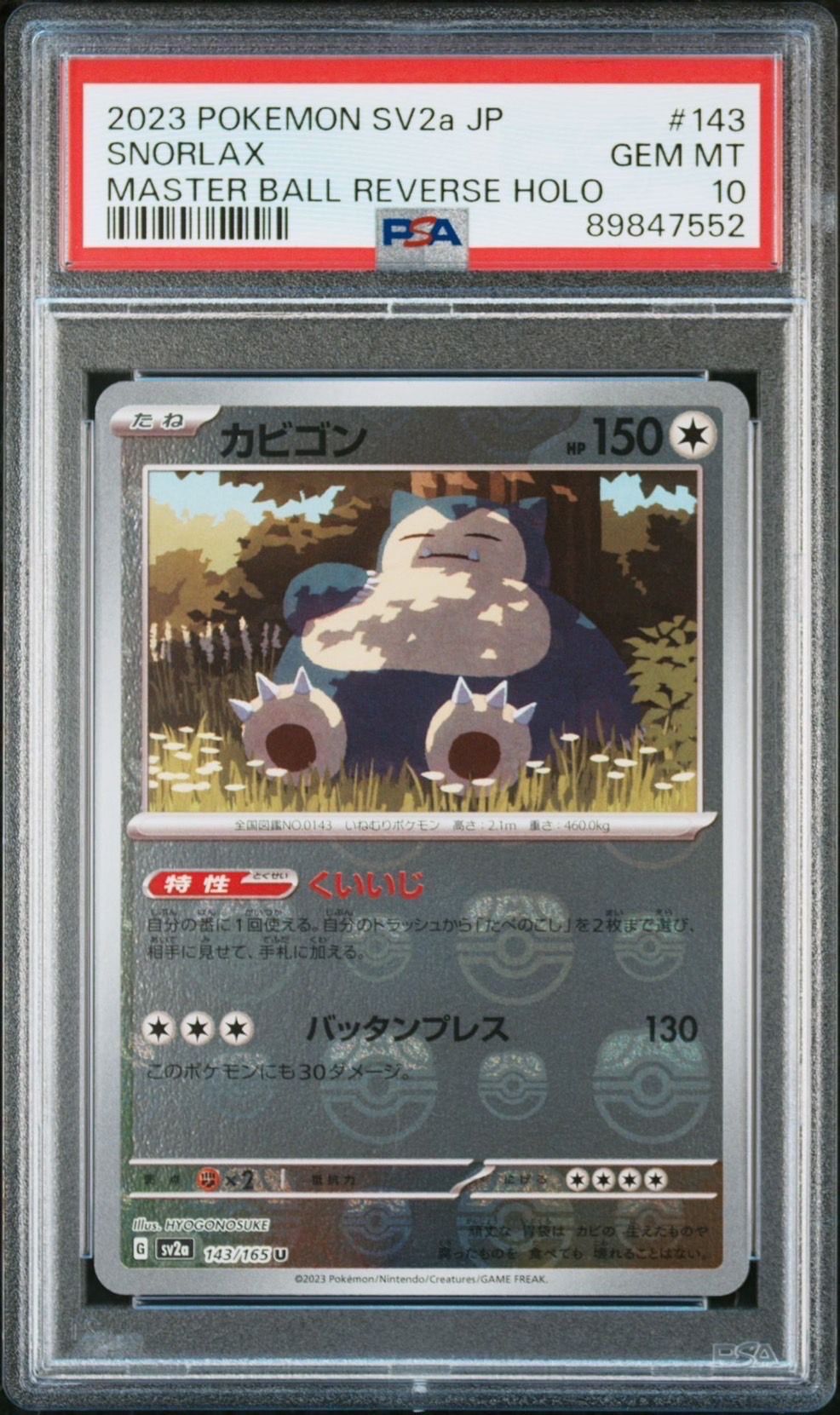 カビゴン U: マスターボールミラー[SV2a 143/165](強化拡張パック「ポケモンカード151」)