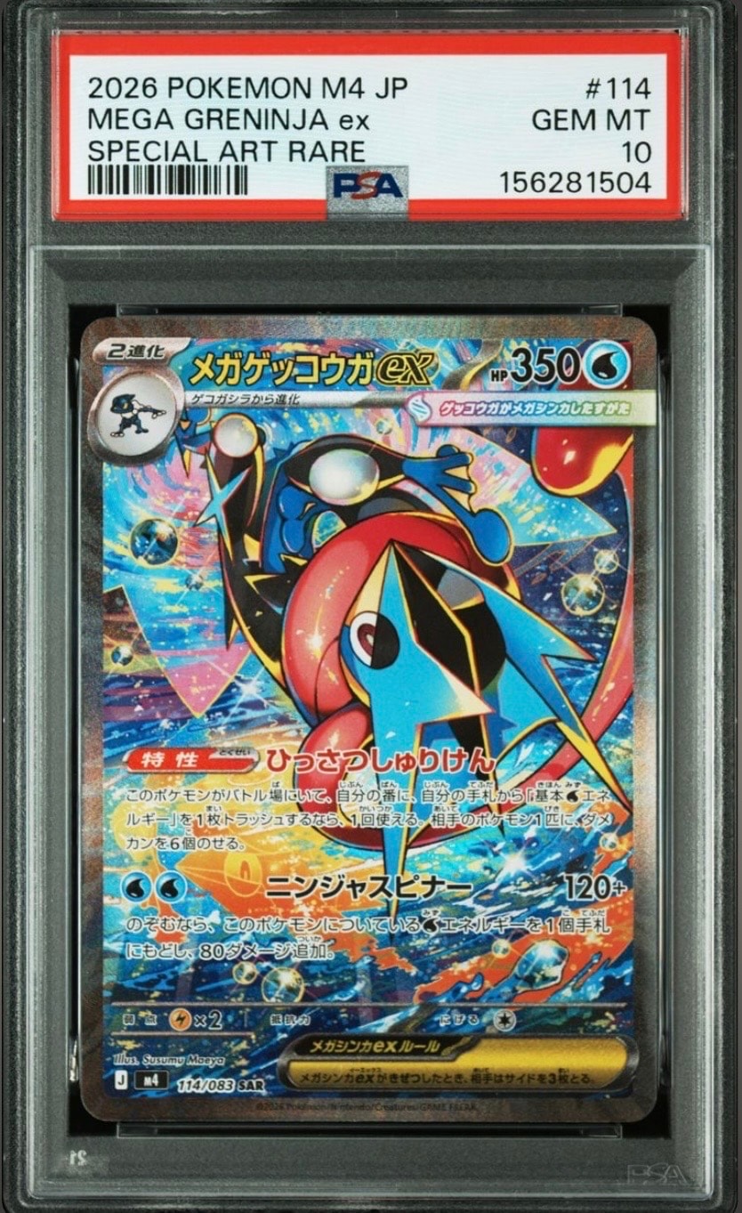 メガゲッコウガex SAR [M4 114/083](拡張パック「ニンジャスピナー」)