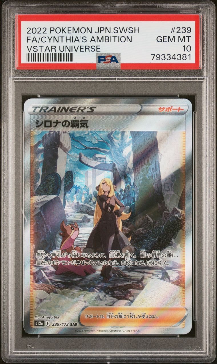 シロナの覇気 SAR[s12a 239/172](ハイクラスパック「VSTARユニバース」)