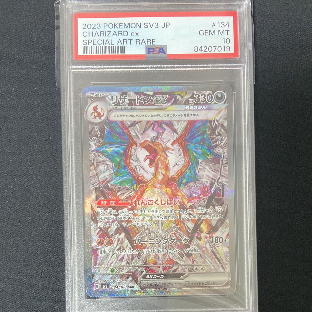 リザードンex SAR[SV3 134/108](拡張パック「黒炎の支配者」)