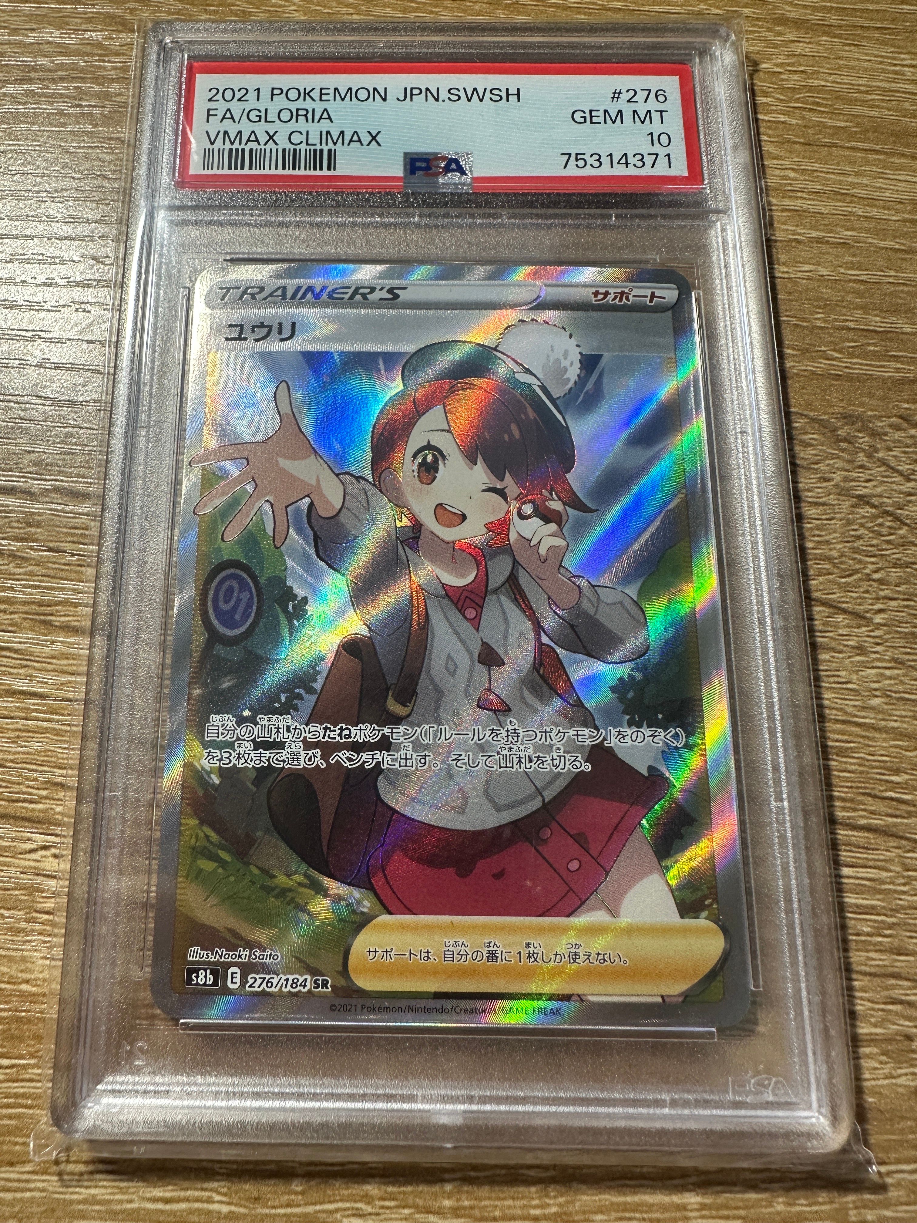 ユウリ SR[S8b 276/184](ハイクラスパック「VMAXクライマックス」)