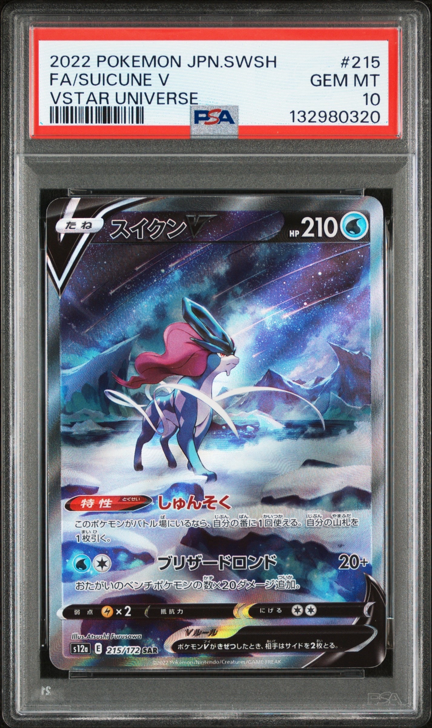 スイクンV SAR[s12a 215/172](ハイクラスパック「VSTARユニバース」)