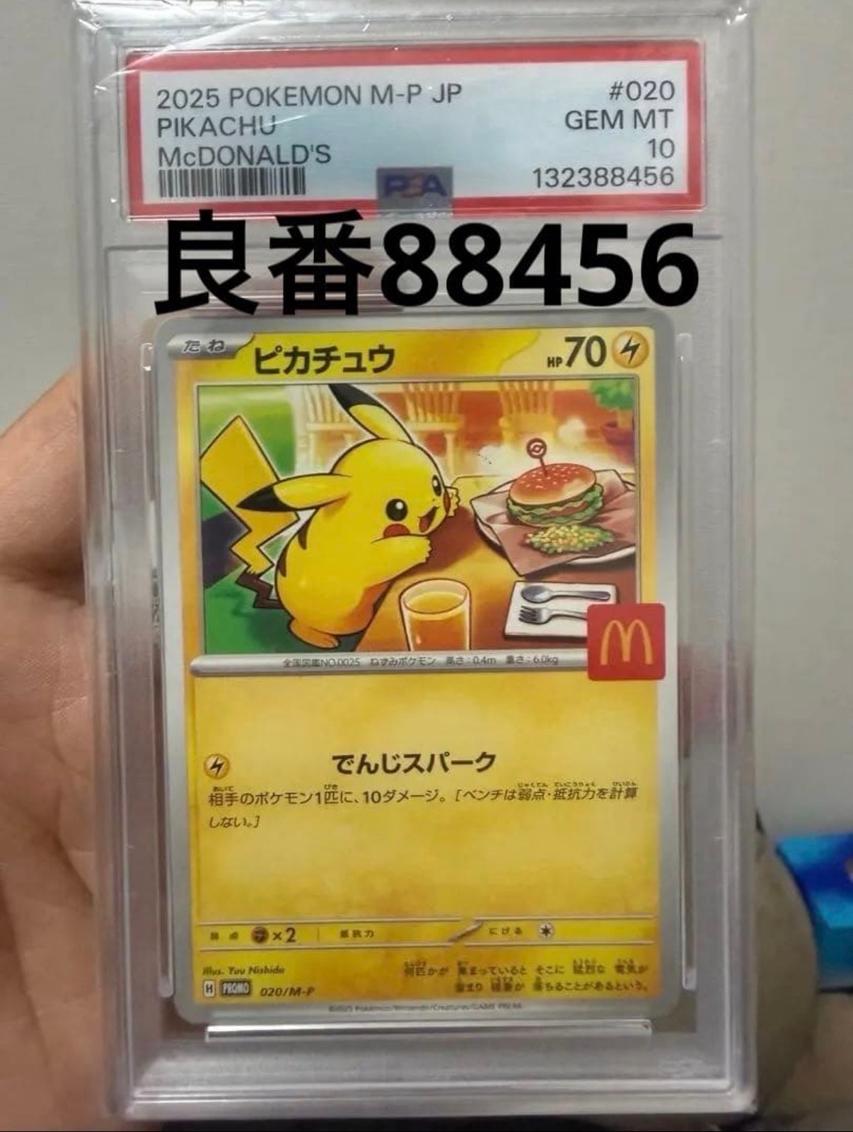 ピカチュウ P [M-P 020](プロモカードパック「マクドナルド ハッピーセット2025」)