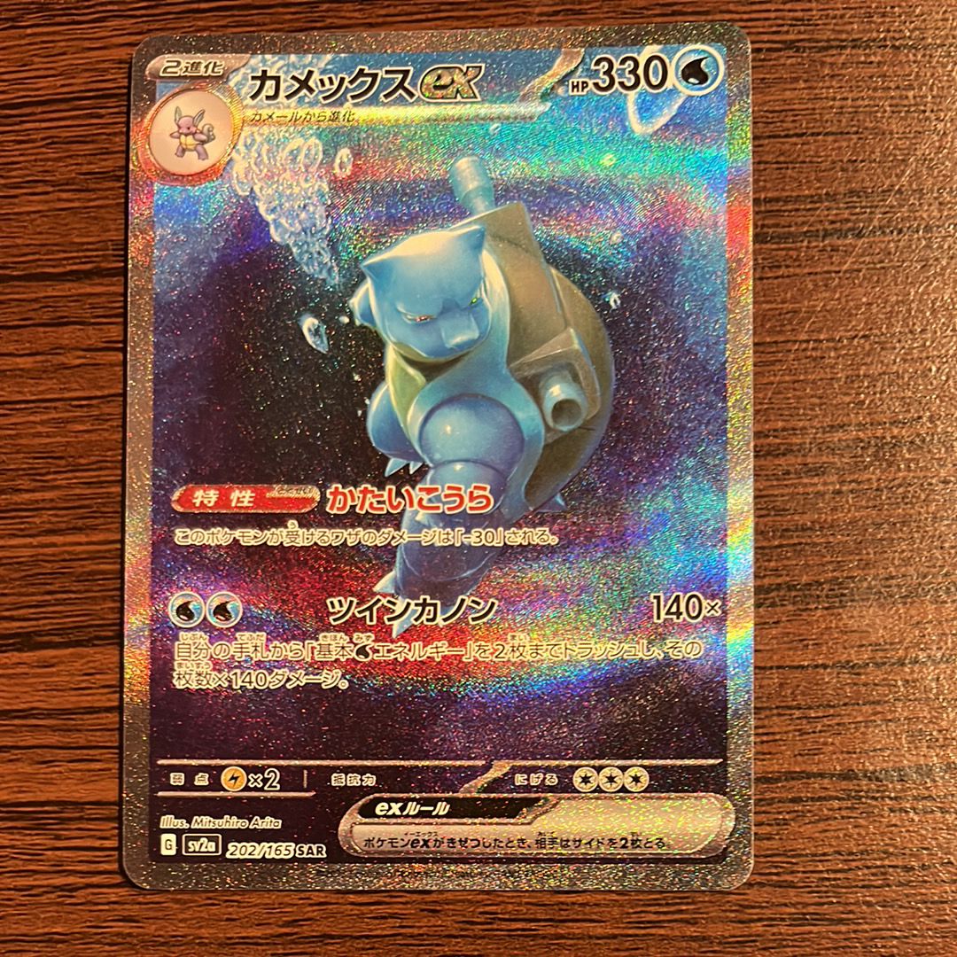 カメックスex SAR[SV2a 202/165](強化拡張パック「ポケモンカード151」)