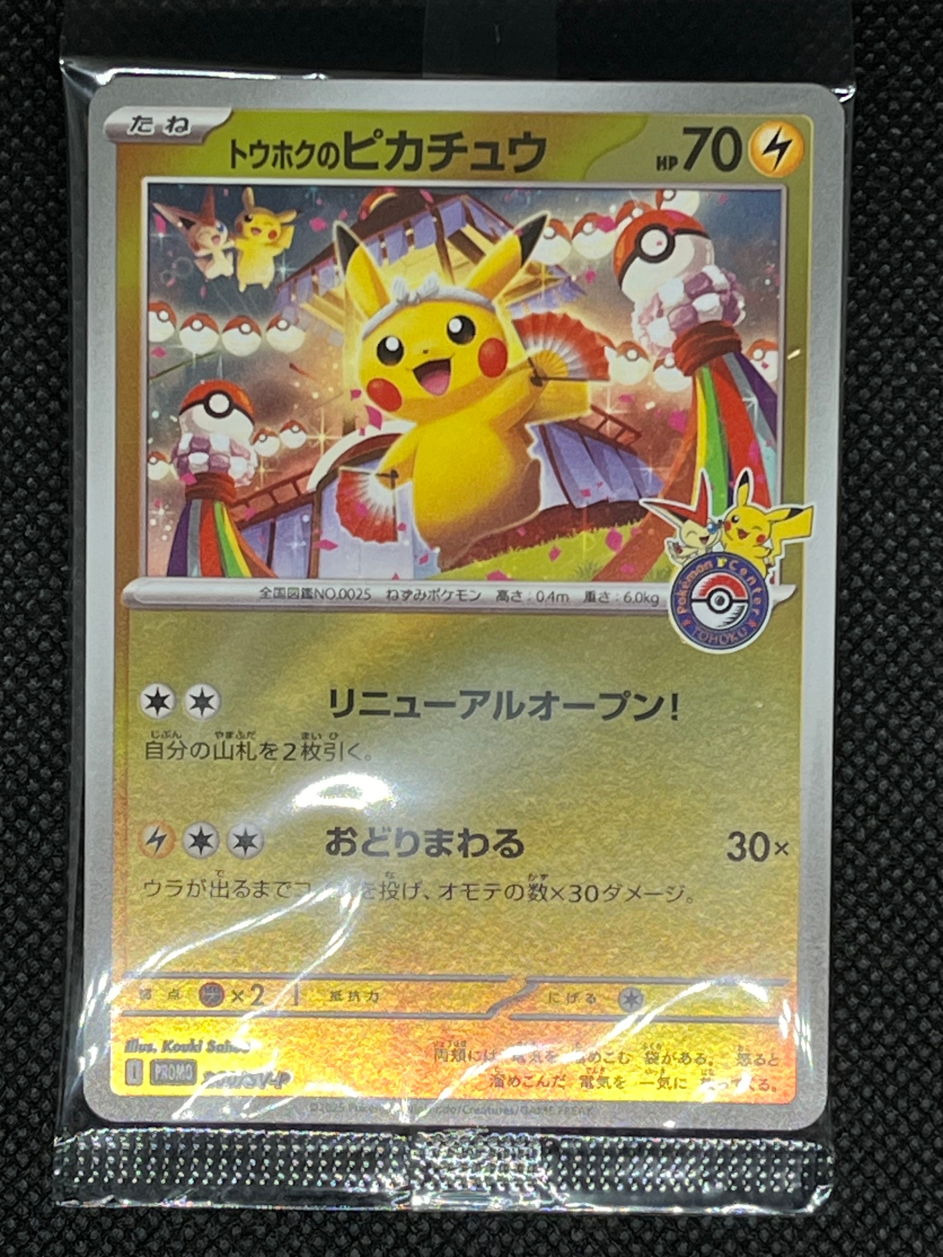 トウホクのピカチュウ P [SV-P 260](スペシャルBOX「ポケモンセンタートウホク」)