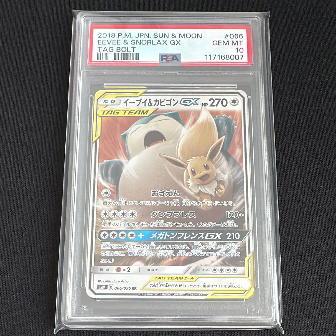 イーブイ&カビゴンGX RR [SM9 066/095](拡張パック「タッグボルト」)