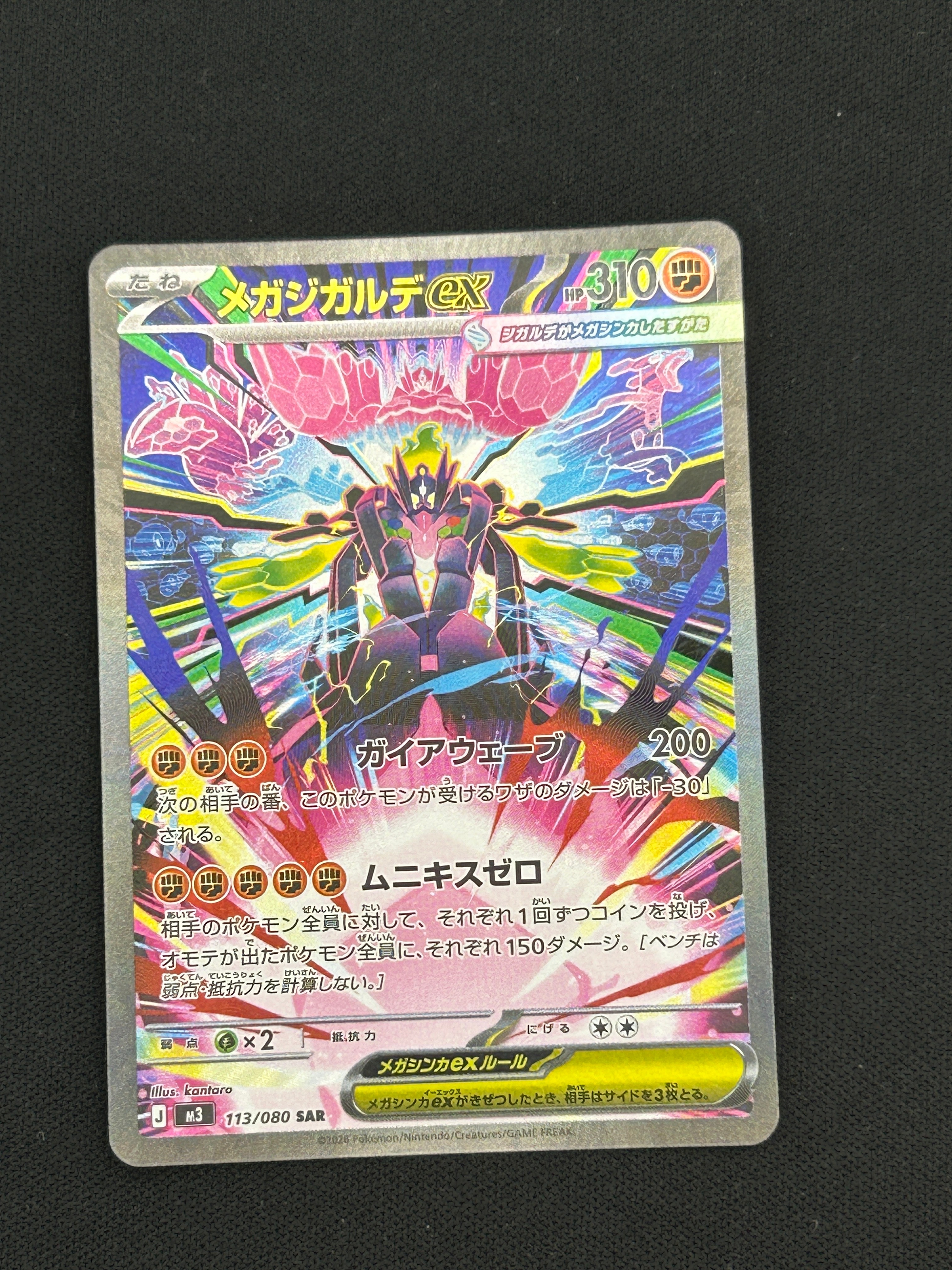 メガジガルデex SAR [M3 113/080](拡張パック「ムニキスゼロ」)の新品