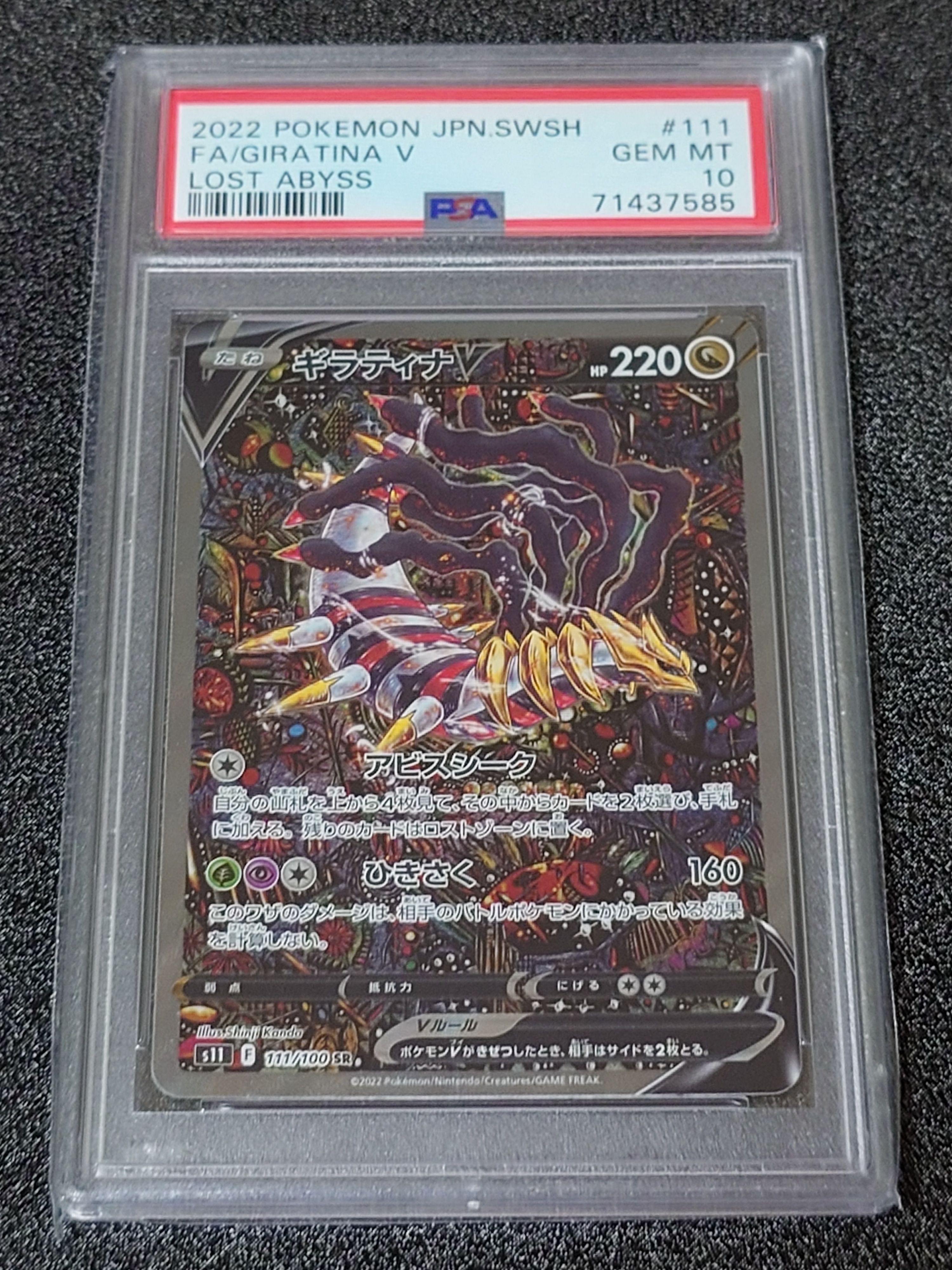 ギラティナV SR: SA[S11 111/100](拡張パック「ロストアビス」)