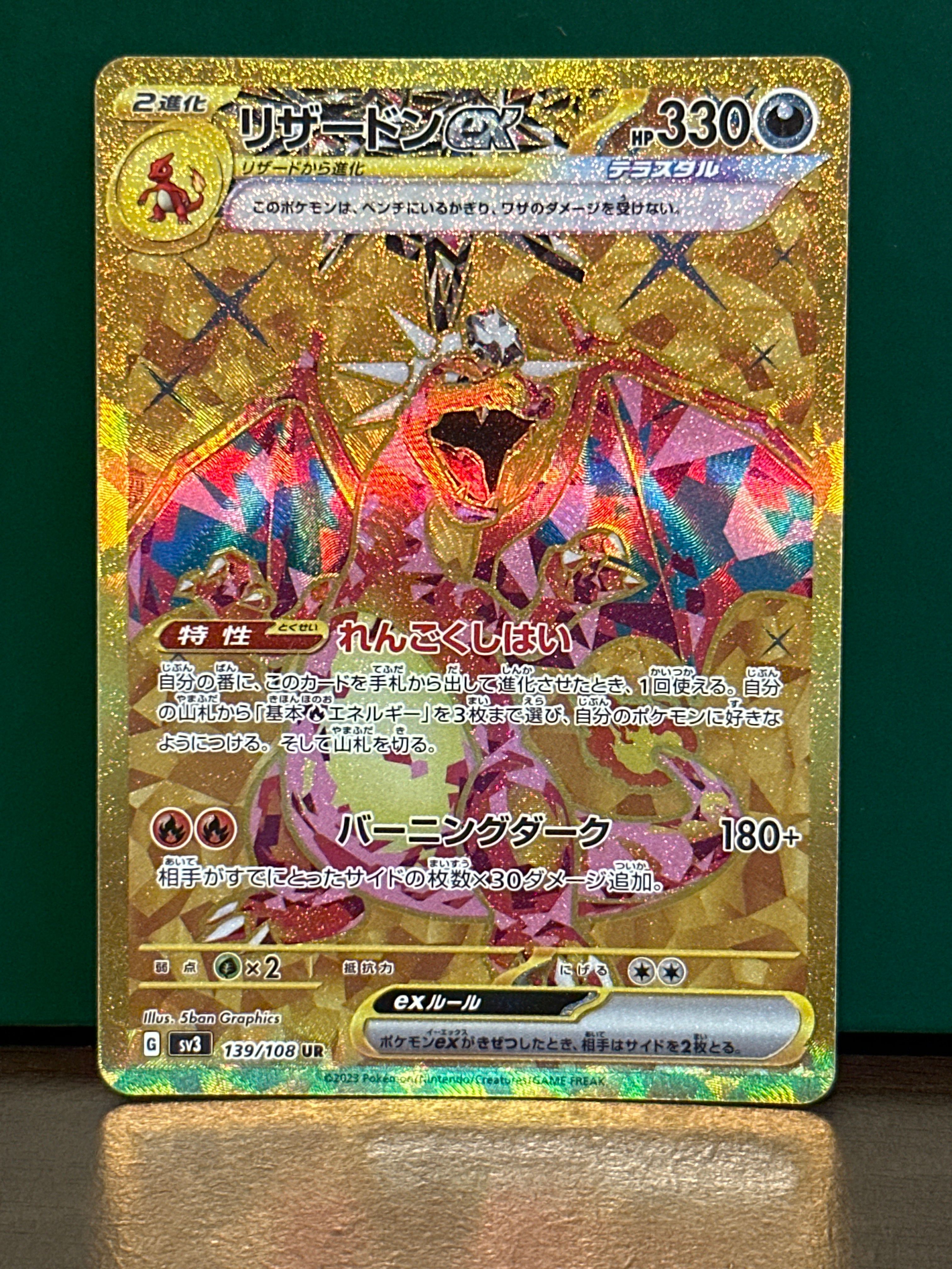 リザードンex UR[SV3 139/108](拡張パック「黒炎の支配者」)