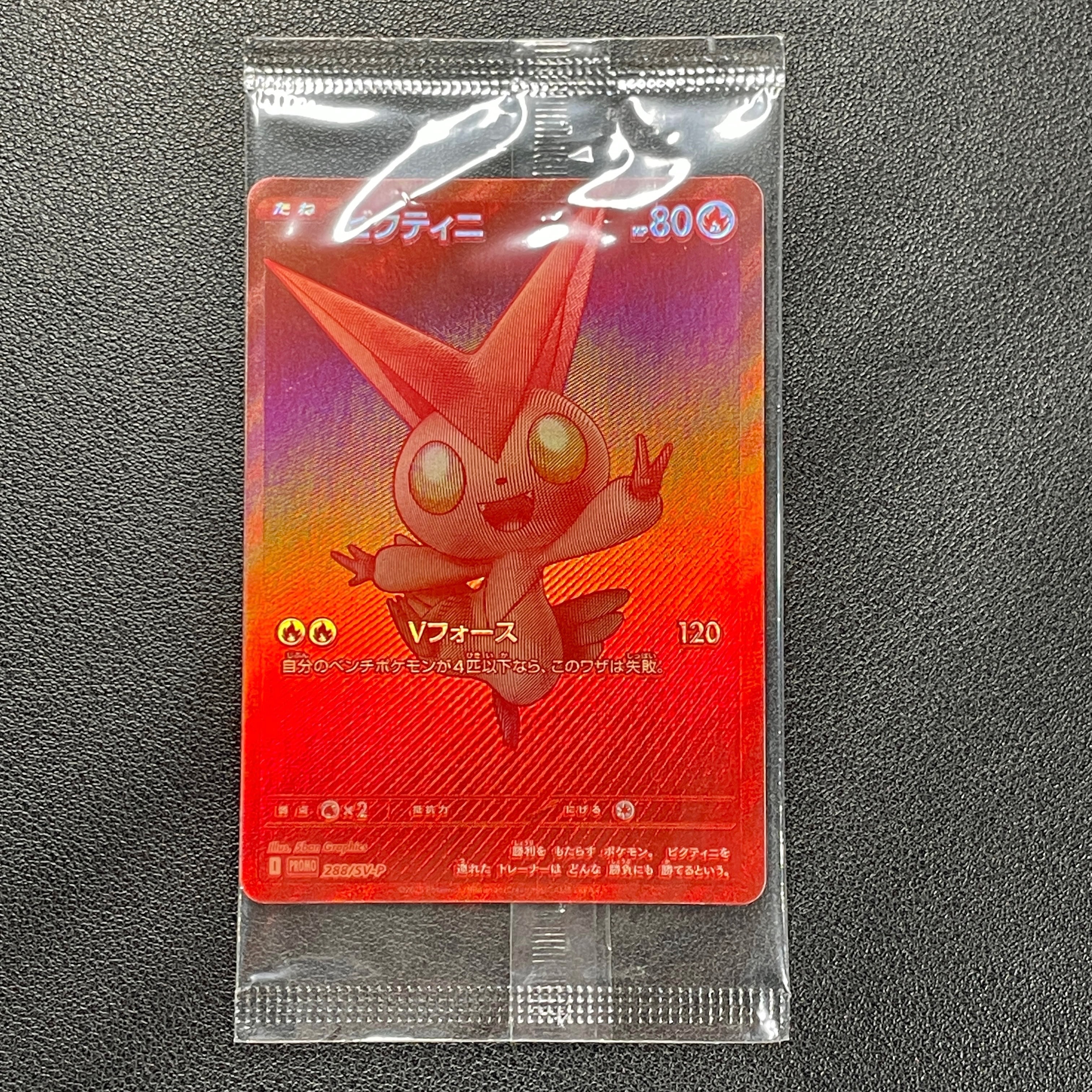 ビクティニ P [SV-P 288](プロモーションカード「ビクティニBWR争奪戦 上位賞 / おうちでブラックボルト・ホワイトフレア デッキ構築戦キャンペーン)