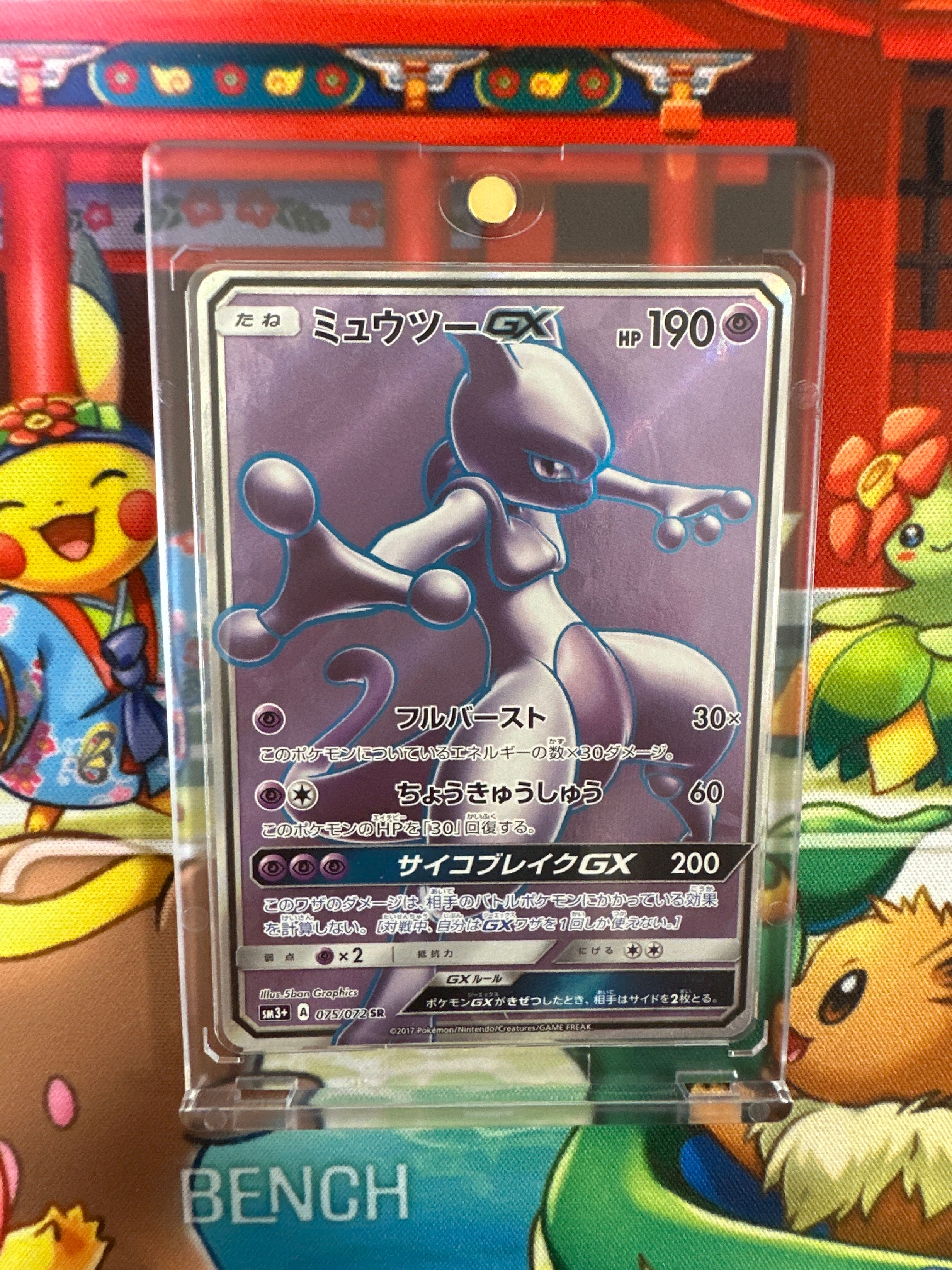 ミュウツーGX SR[SM3+ 075/072](強化拡張パック「ひかる伝説」)
