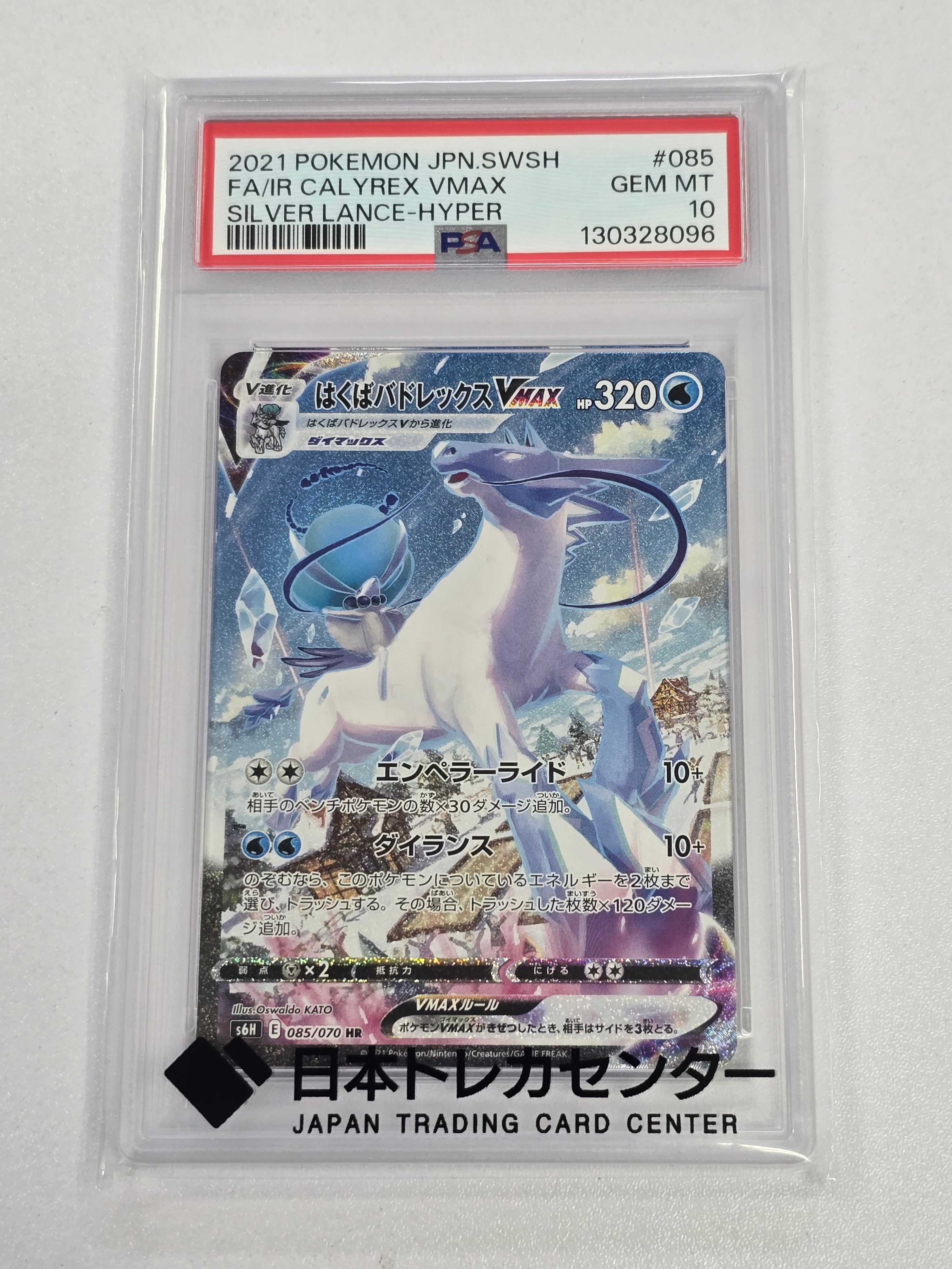 PSA10】はくばバドレックスVMAX HR: SA[S6H 085/070](拡張パック「白銀