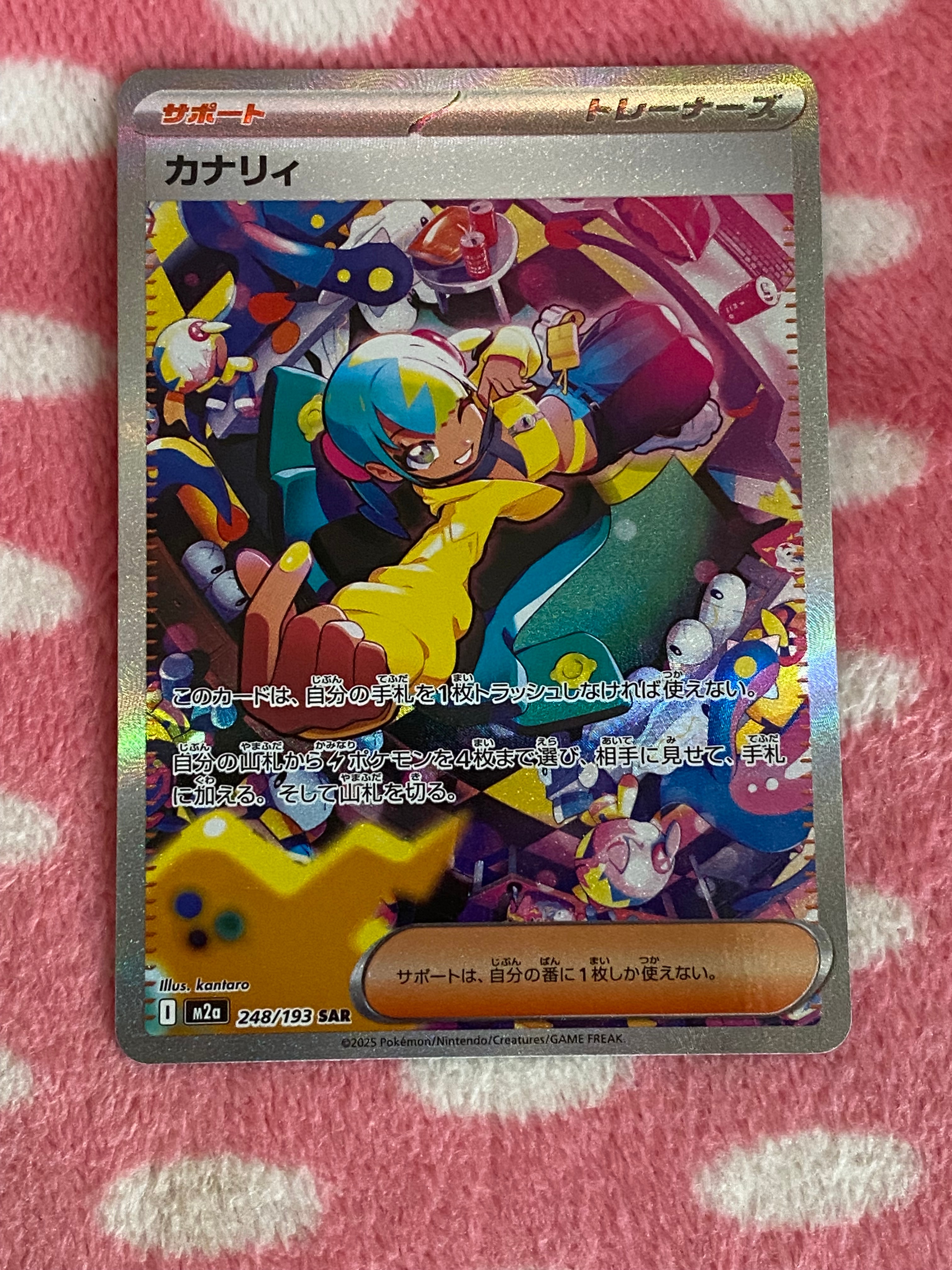 カナリィ SAR [M2a 248/193](ハイクラスパック「MEGAドリームex」)