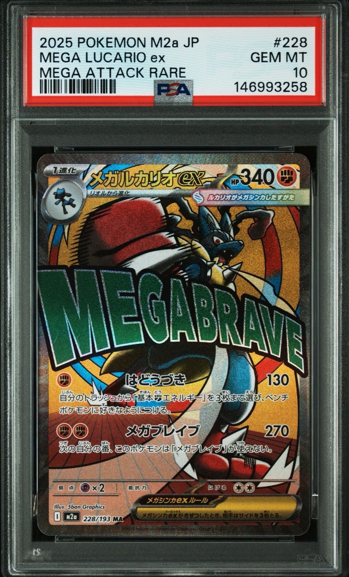 メガルカリオex MA [M2a 228/193](ハイクラスパック「MEGAドリームex」)