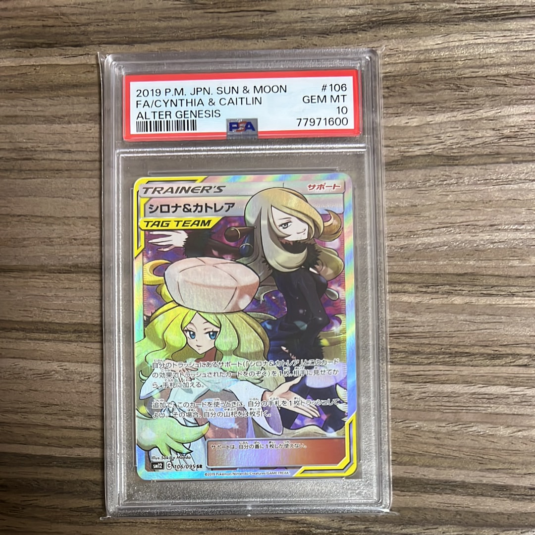 シロナ&カトレア SR[SM12 106/095](拡張パック「オルタージェネシス」)