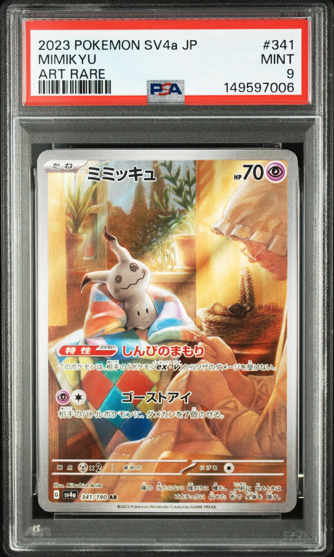 ミミッキュ AR [SV4a 341/190](ハイクラスパック「シャイニー