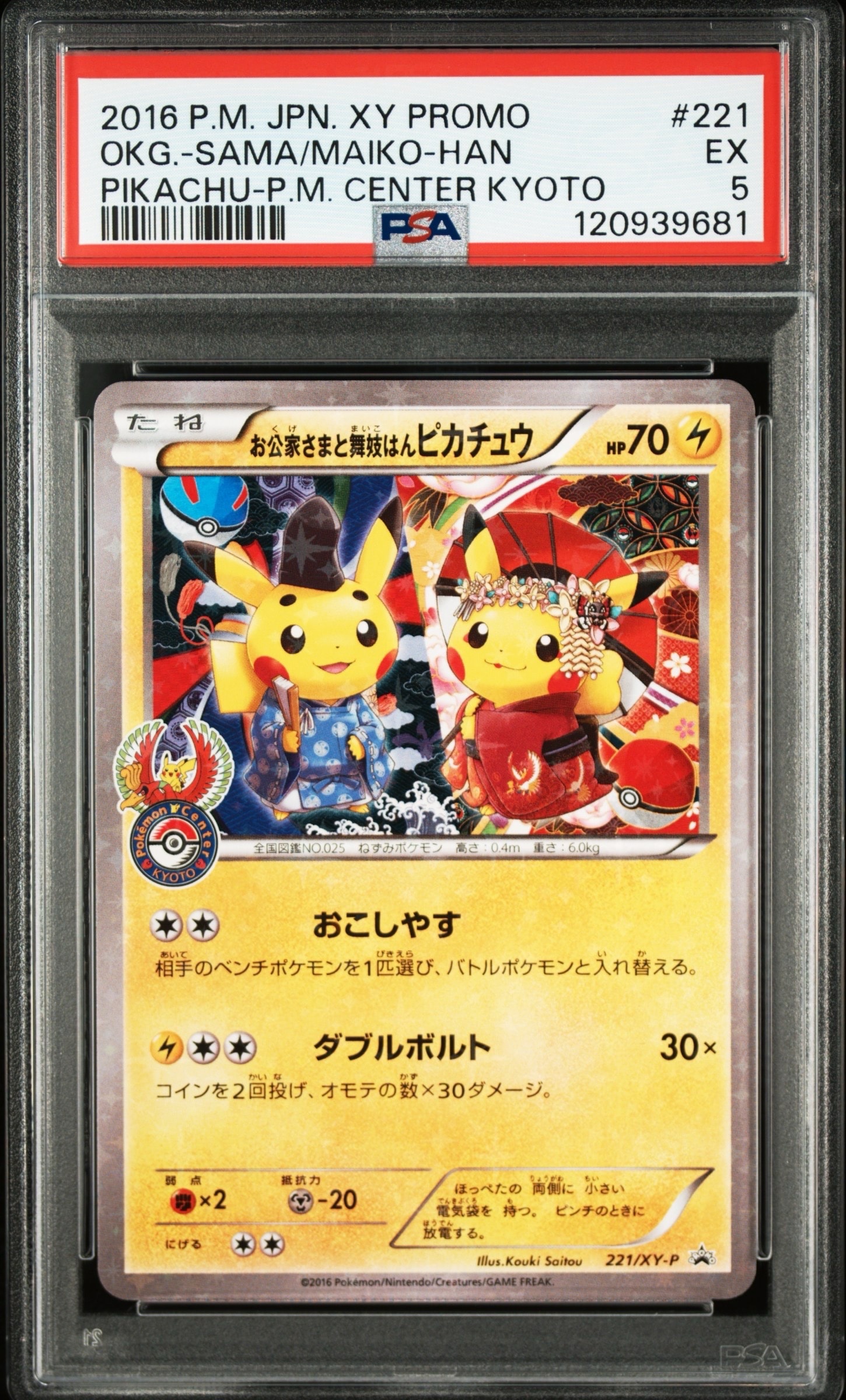 PSA9】お公家さまと舞妓はんピカチュウ: プロモ[XY-P 221/XY-P