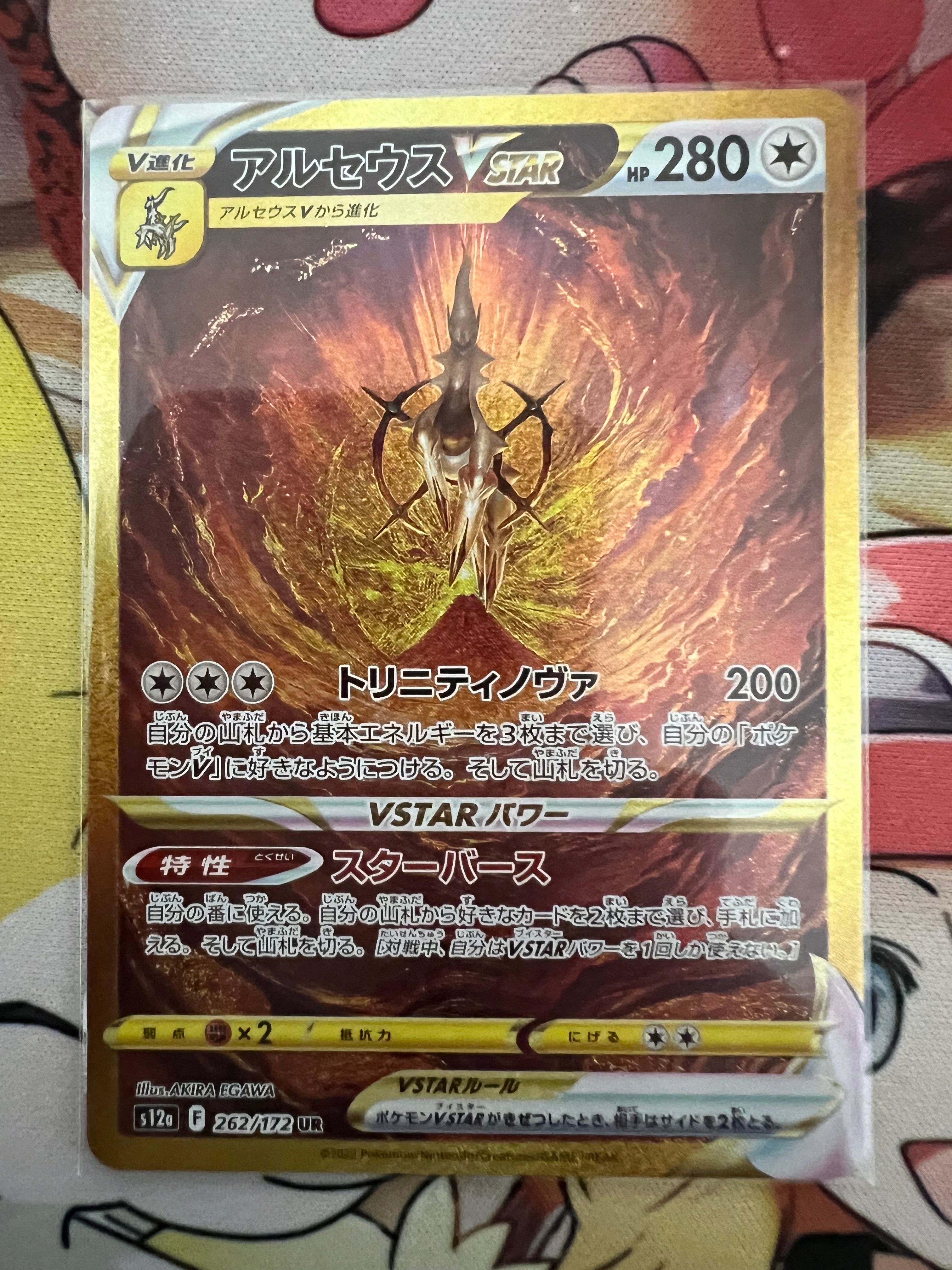 アルセウスVSTAR UR[s12a 262/172](ハイクラスパック「VSTARユニバース」)