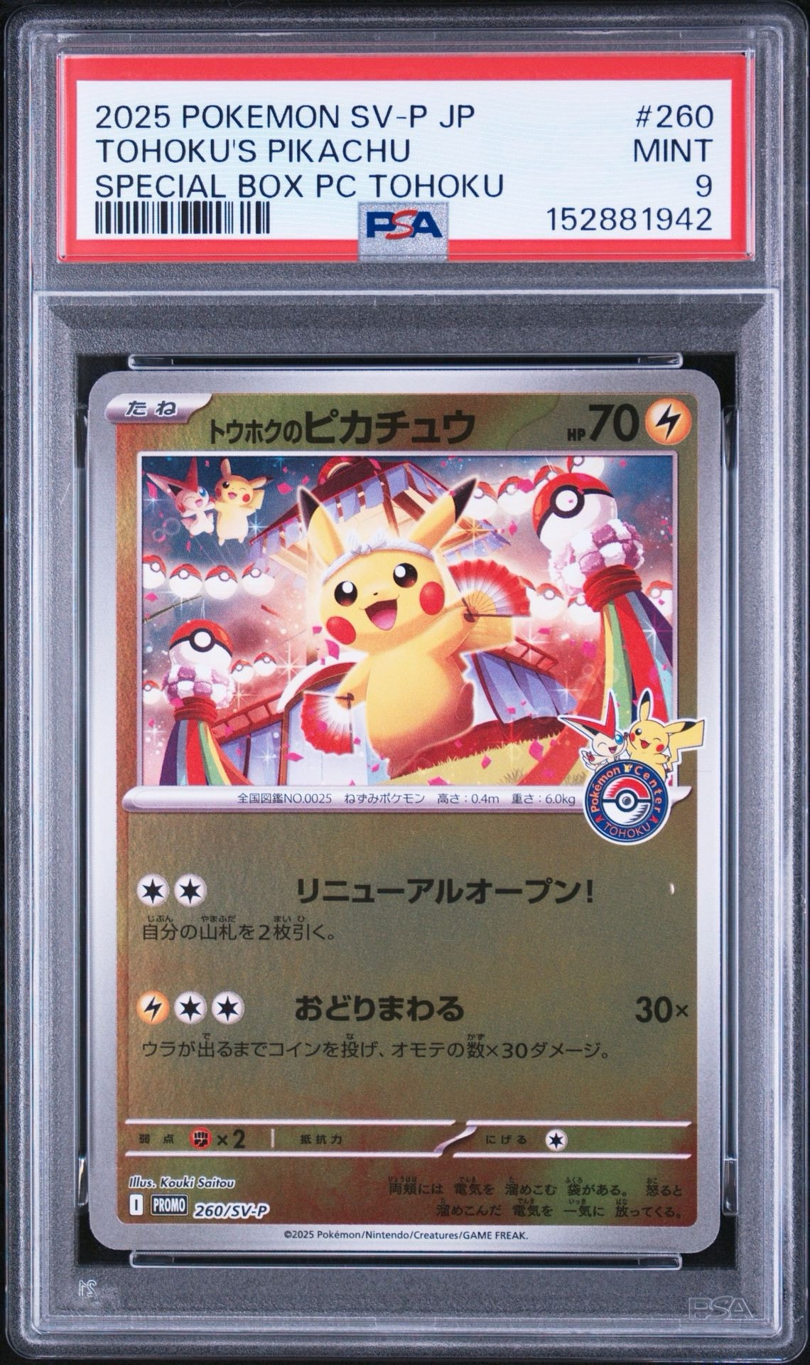 トウホクのピカチュウ P [SV-P 260](スペシャルBOX「ポケモンセンタートウホク」)