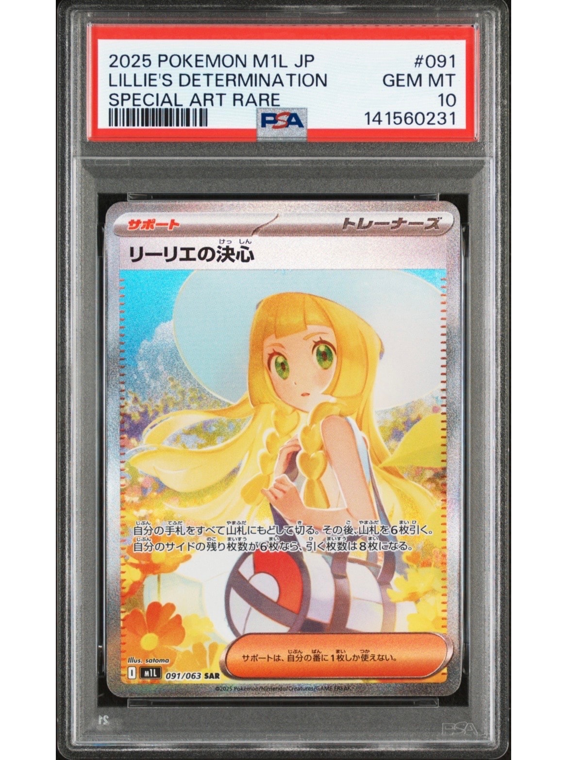 リーリエの決心 SAR [M1L 091/063](拡張パック「メガブレイブ」)の新品
